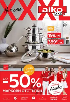 Преглед на Aiko XXXL брошура - До -50% премиум маркови отстъпки - Офертите са валидни от 16.02.2026