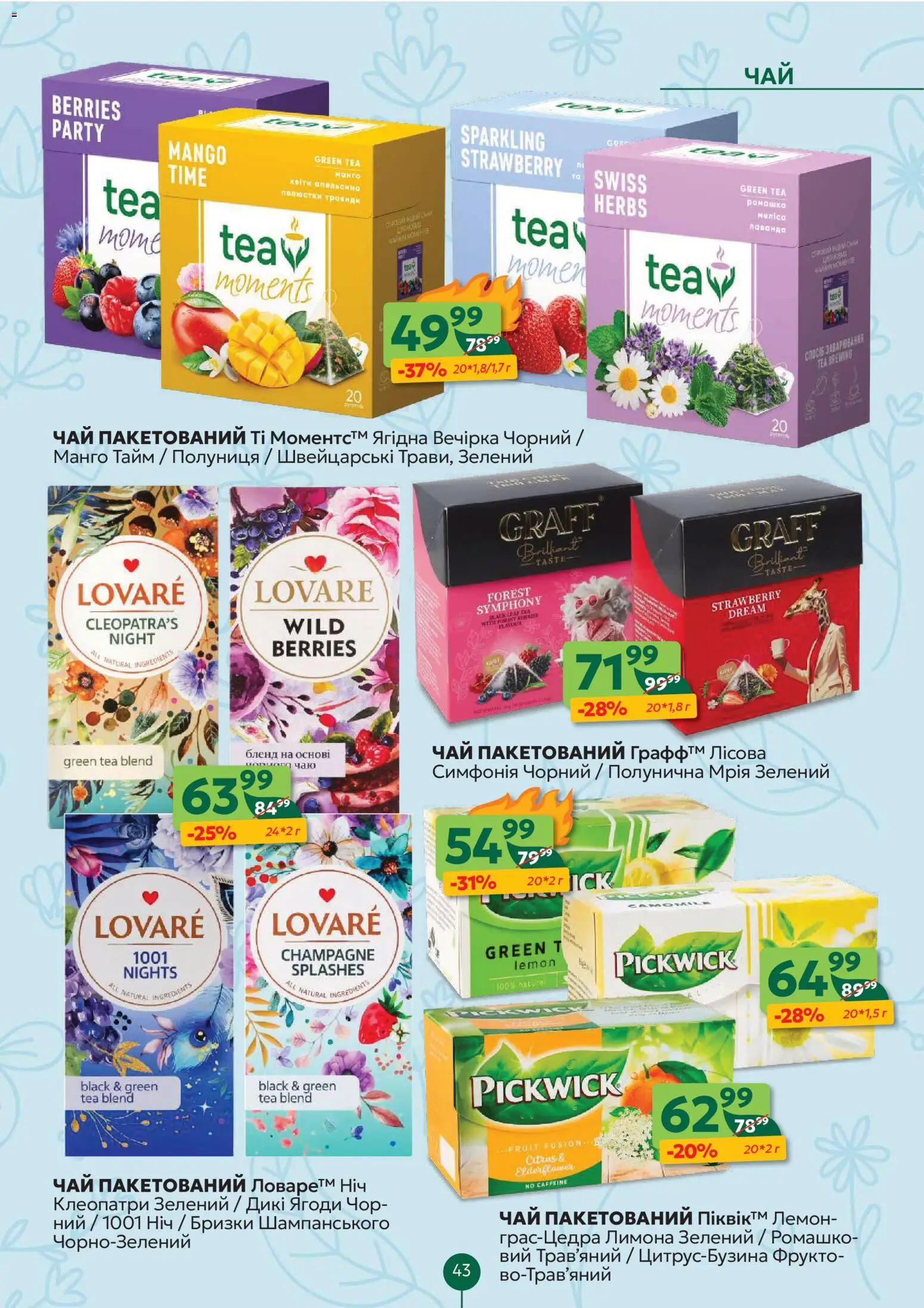 Близенько Kаталог - дійснийкції з 02.03.2026 | Сторінка: 43 | Товари: Чай, Полуниця, Манго