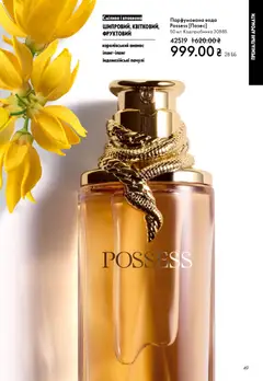 Oriflame акції дійснийкції з 08.03.2026 | Сторінка: 49 | Товари: Ананас, Вода, Парфумована вода