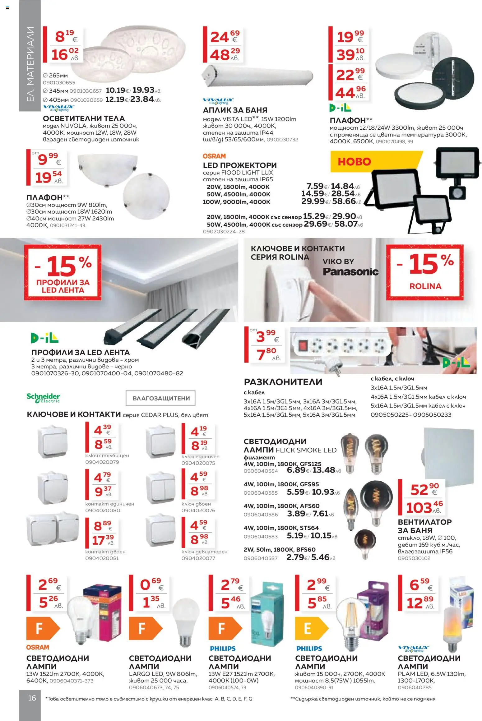 {H1} | Страница: 16 | Продукти: Ключове, Кабел, Вентилатор, Контакт