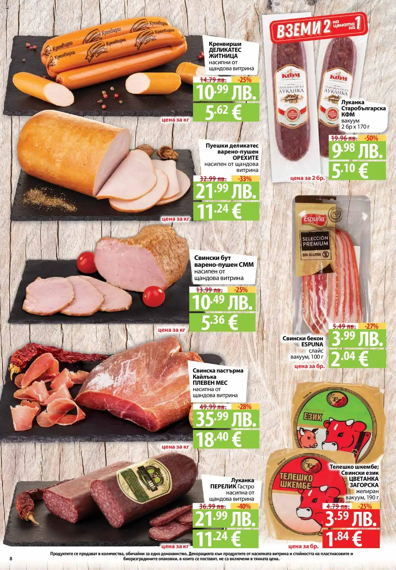  | Страница: 8 | Продукти: Бекон, Retek, Телешко, Кренвирши