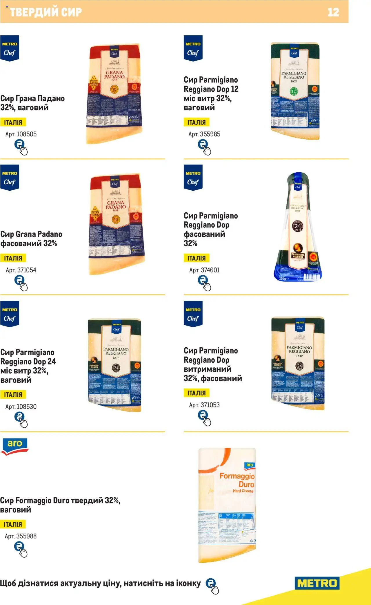 Metro Kаталог - дійснийкції з 04.08.2025 | Сторінка: 12 | Товари: Сир, Твердий сир
