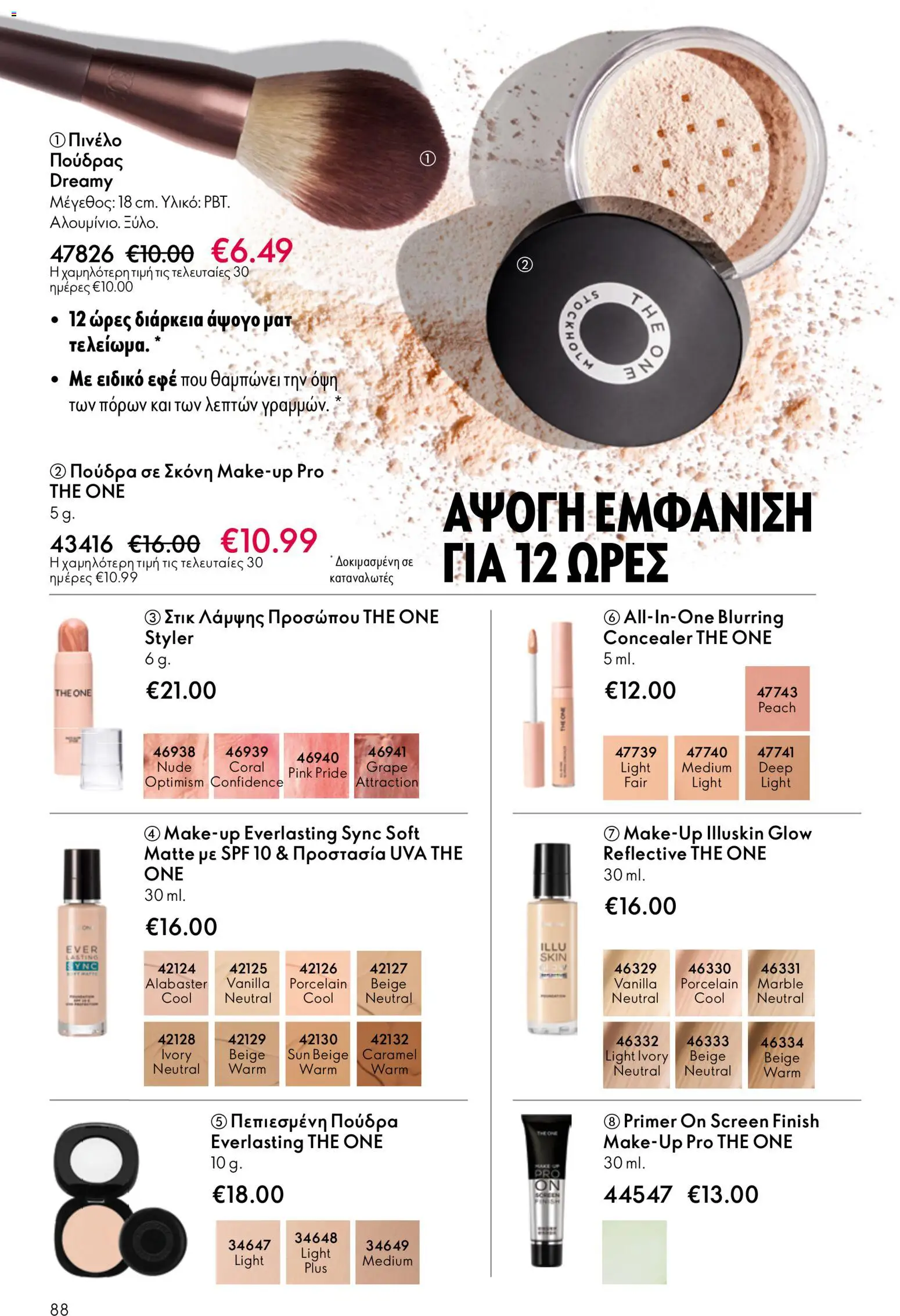  | Σελίδα: 88 | Προϊόντα: Σκόνη, Concealer, Πούδρα, Πινέλο