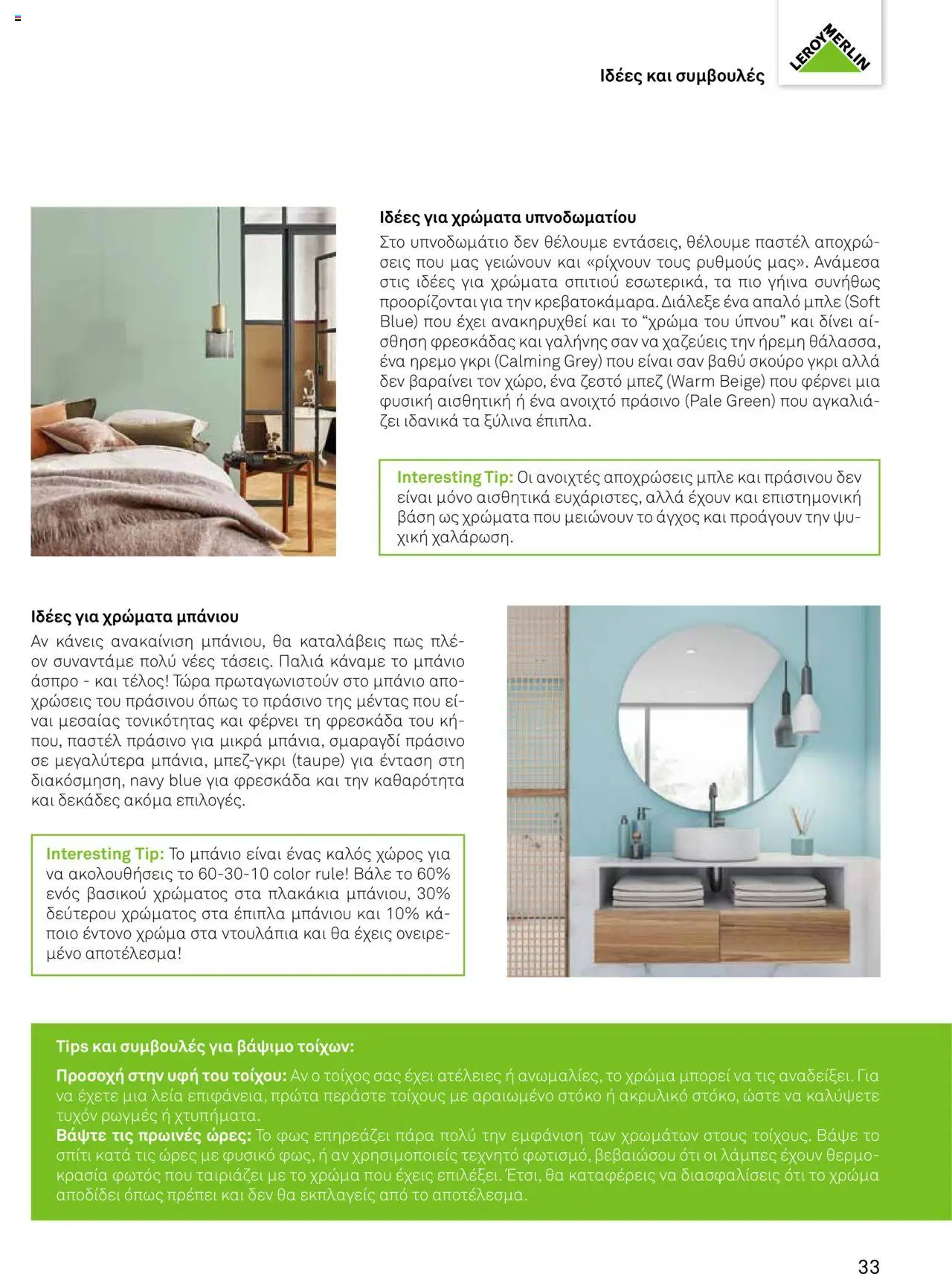 Leroy Merlin Trendbook – σε ισχύ από 14.04.2025 | Σελίδα: 35