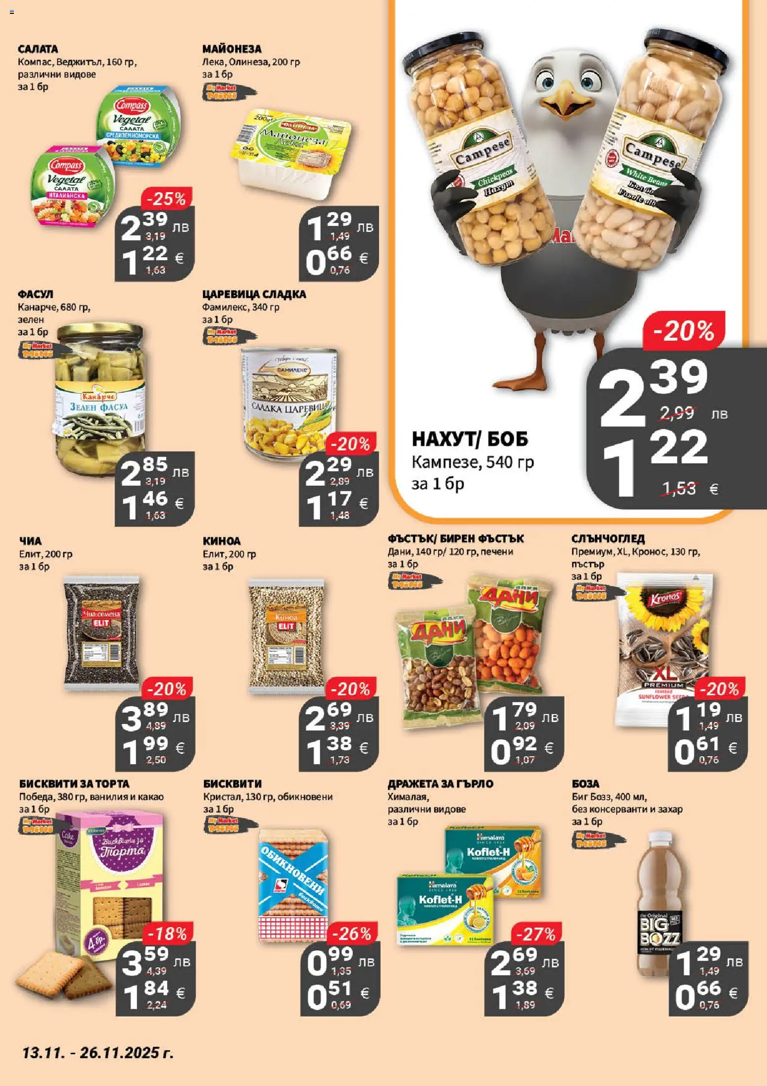 {H1} | Страница: 10 | Продукти: Майонеза, Боб, Киноа, Бисквити