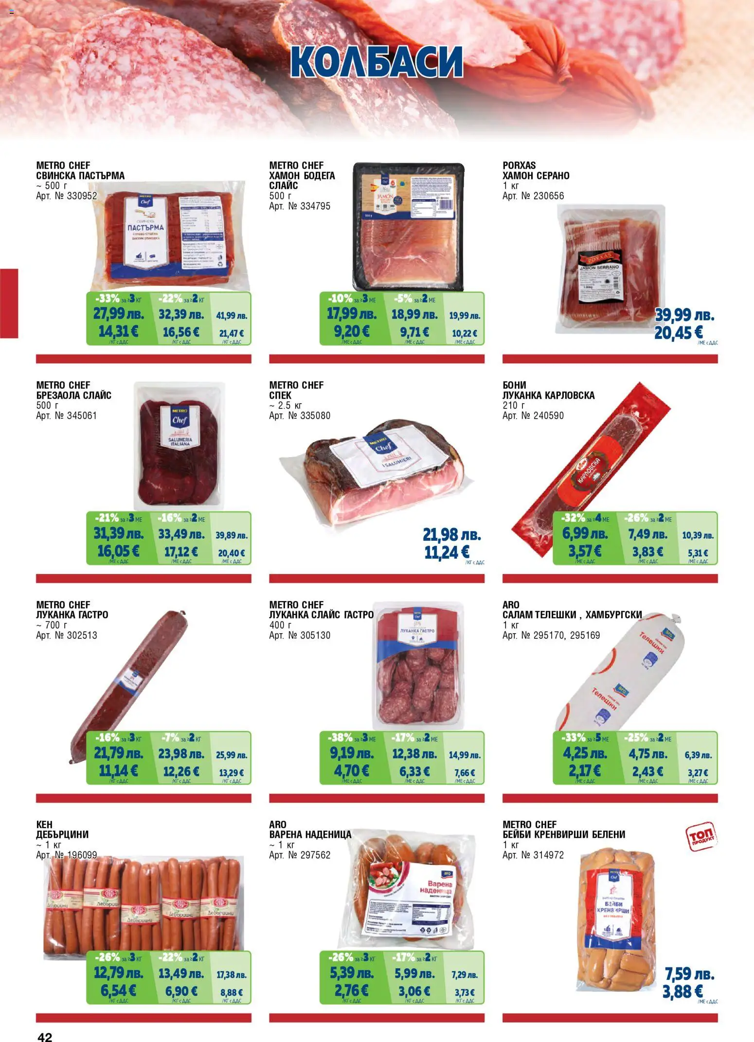 {H1} | Страница: 42 | Продукти: Салам, Наденица, Кренвирши