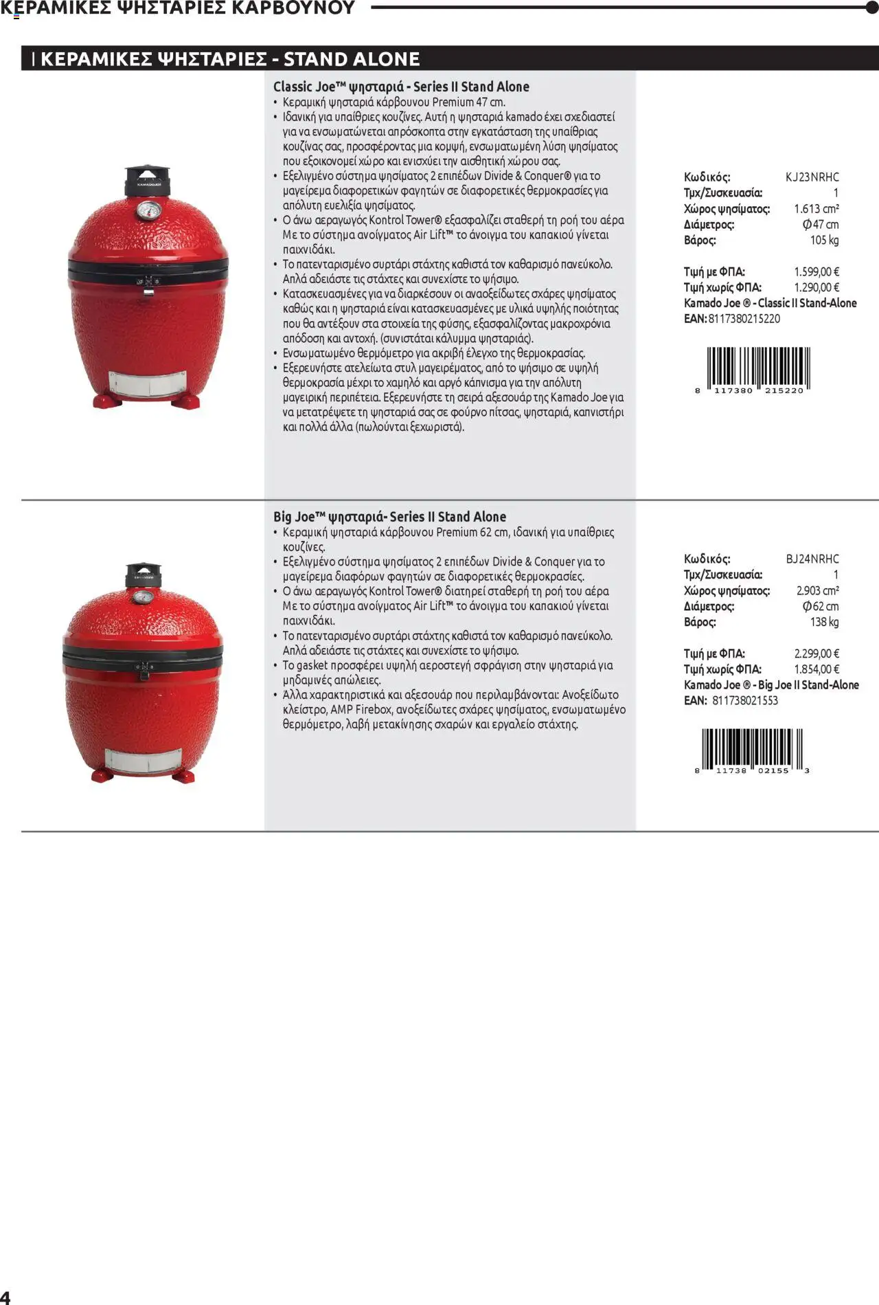 Mangas Home Improvement - Kamado Joe BBQs – σε ισχύ από 01.10.2025 | Σελίδα: 4