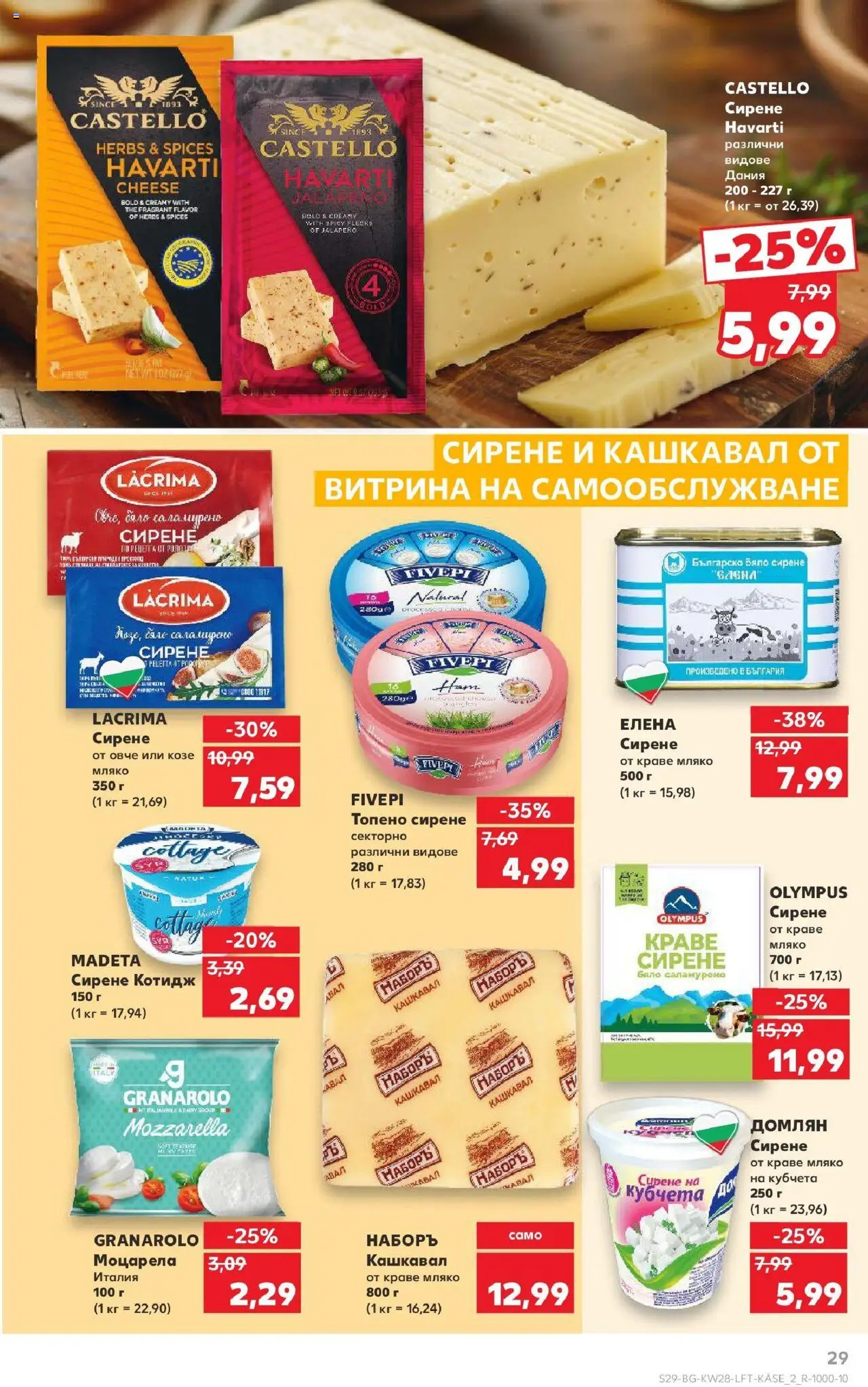  | Страница: 29 | Продукти: Краве, Мляко, Топено сирене, Кашкавал