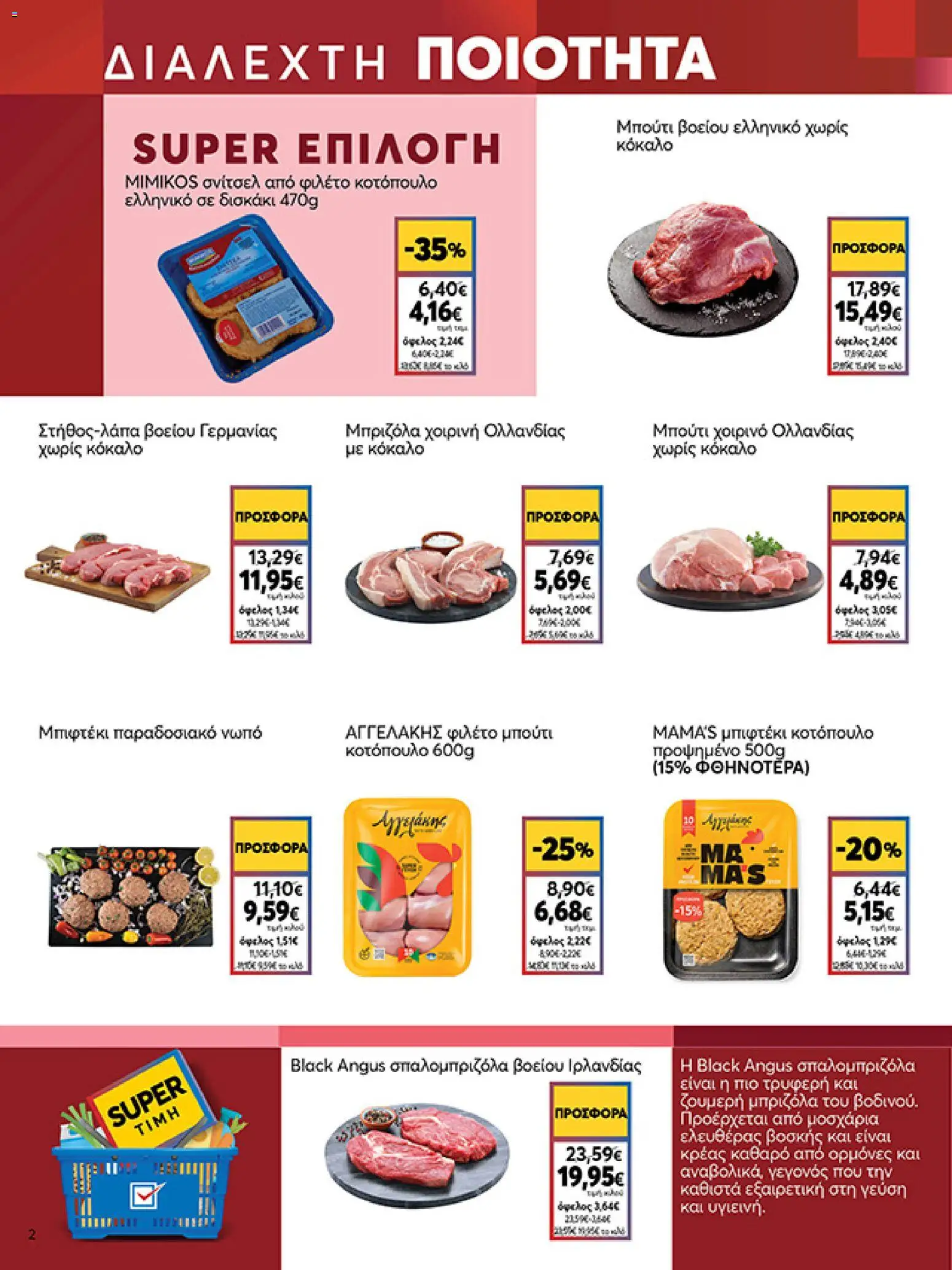  | Σελίδα: 2 | Προϊόντα: Κοτόπουλο, Μπριζόλα, Μπριζόλα χοιρινή, Φιλέτο