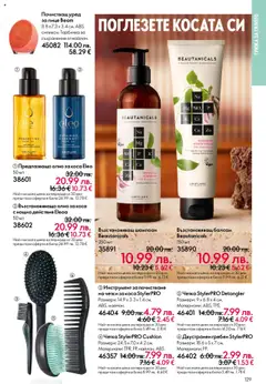 Преглед на Oriflame каталог 14 - Офертите са валидни от 08.10.2025 | Страница: 129 | Продукти: Балсам, Гребен, Олио, Олио за коса