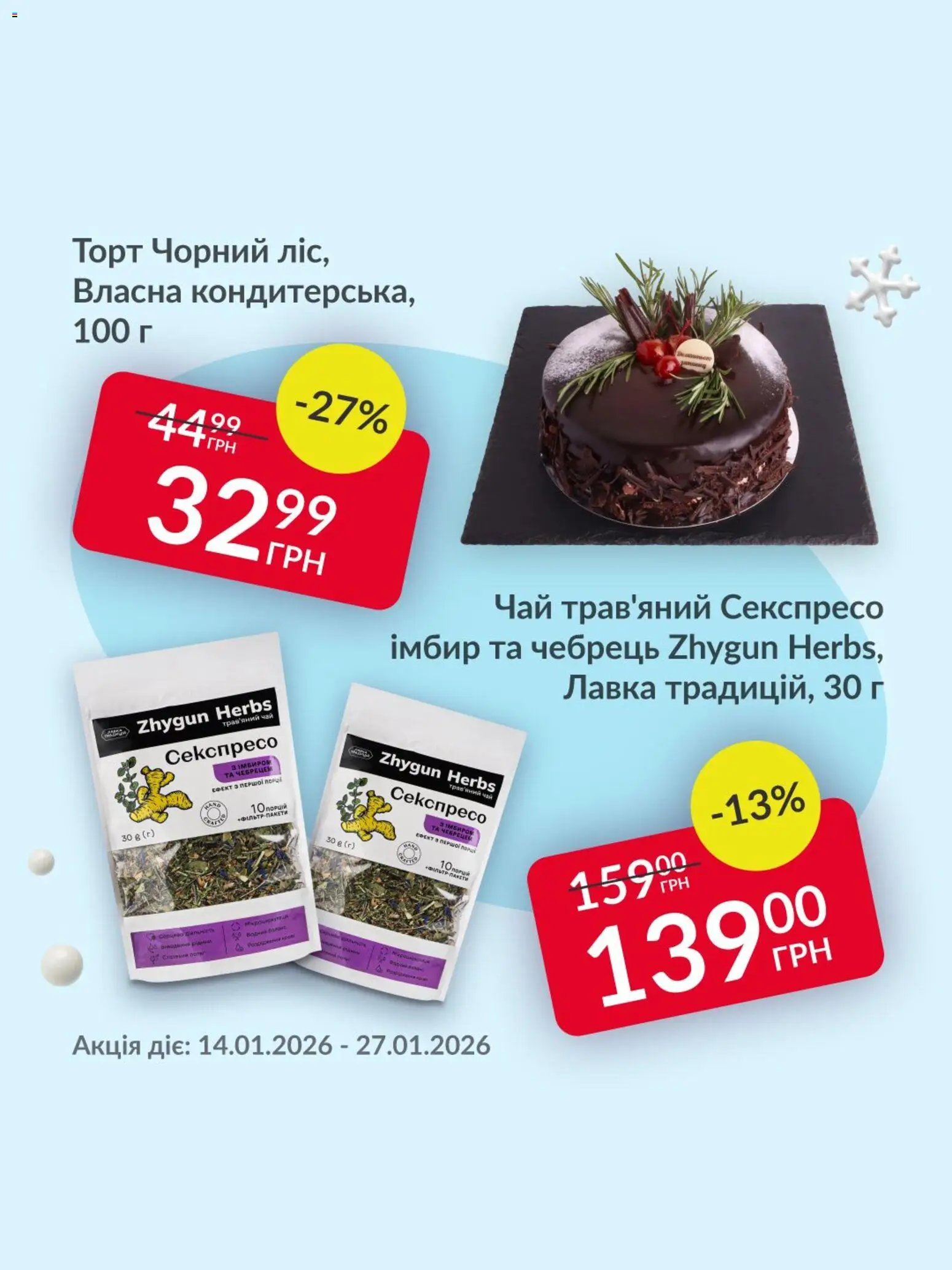 Fozzy Kаталог - дійснийкції з 14.01.2026 | Сторінка: 5 | Товари: Чай, Імбир