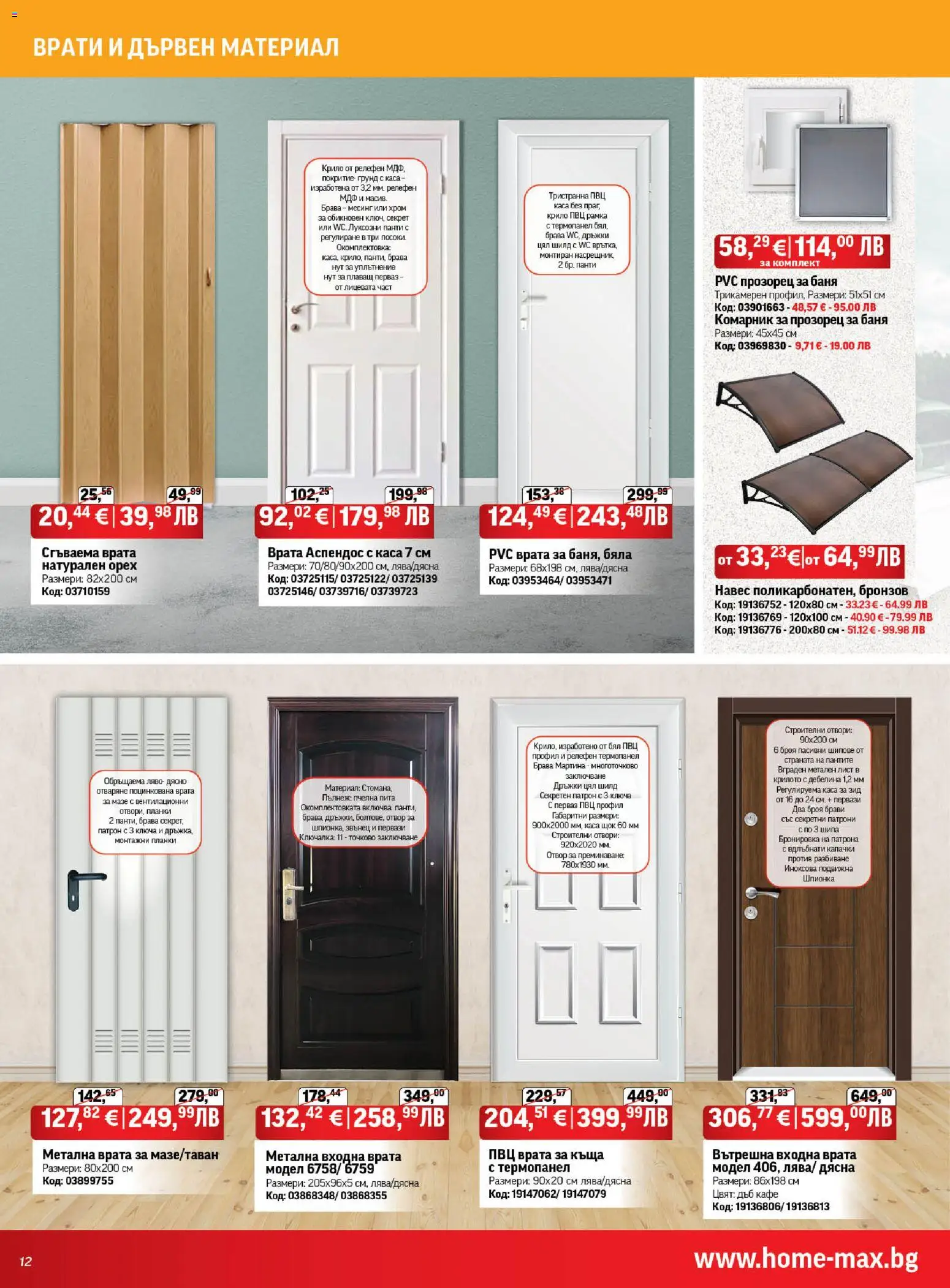 {H1} | Страница: 12 | Продукти: Врата, Кафе, Навес, Баня