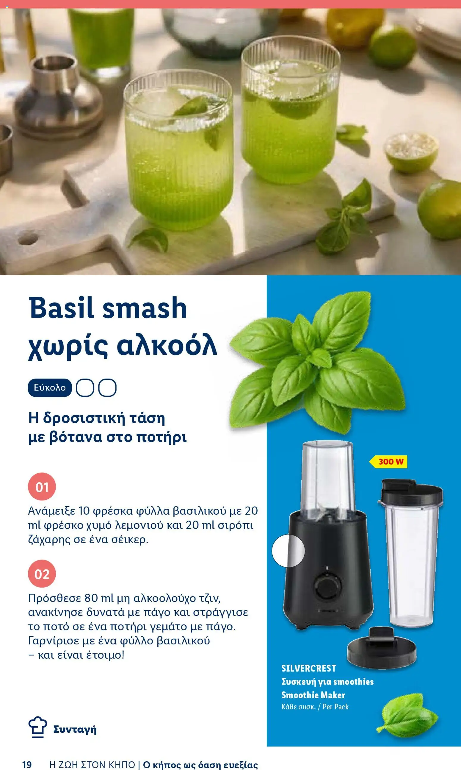 Lidl φυλλαδιο - Garden  – σε ισχύ από 16.04.2026 | Σελίδα: 19