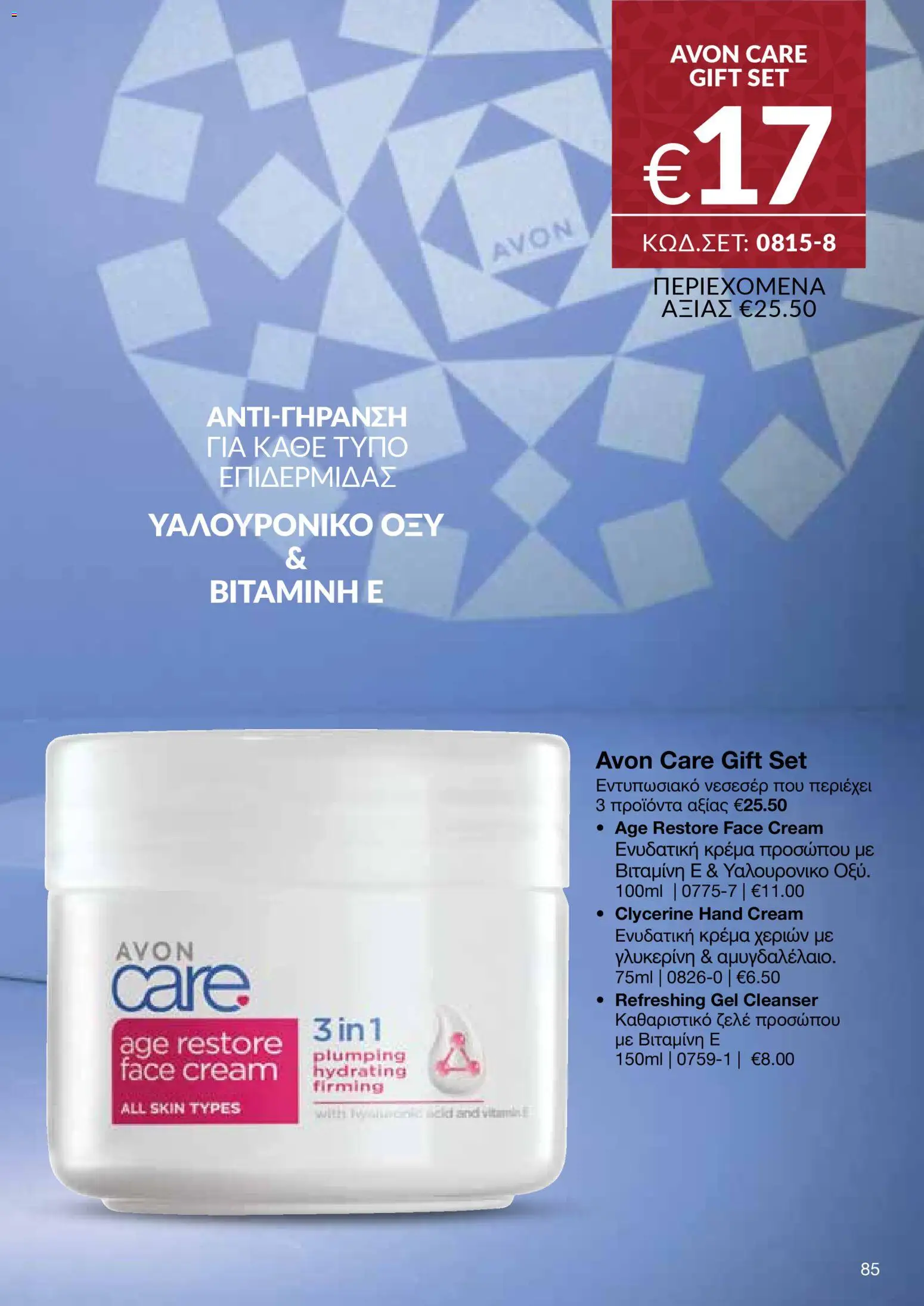 AVON Κατάλογος – σε ισχύ από 08.12.2025 | Σελίδα: 85