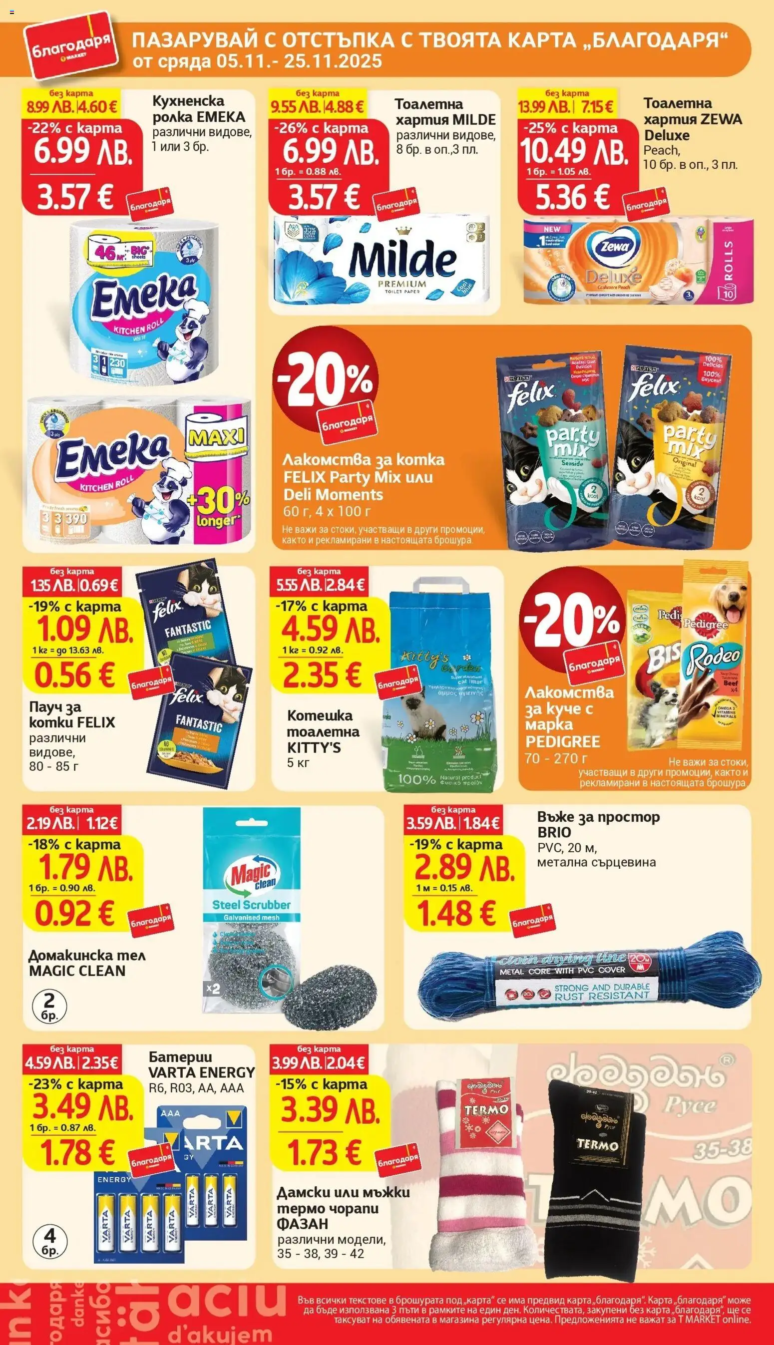 {H1} | Страница: 42 | Продукти: Чорапи, Кухненска ролка, Простор, Батерии