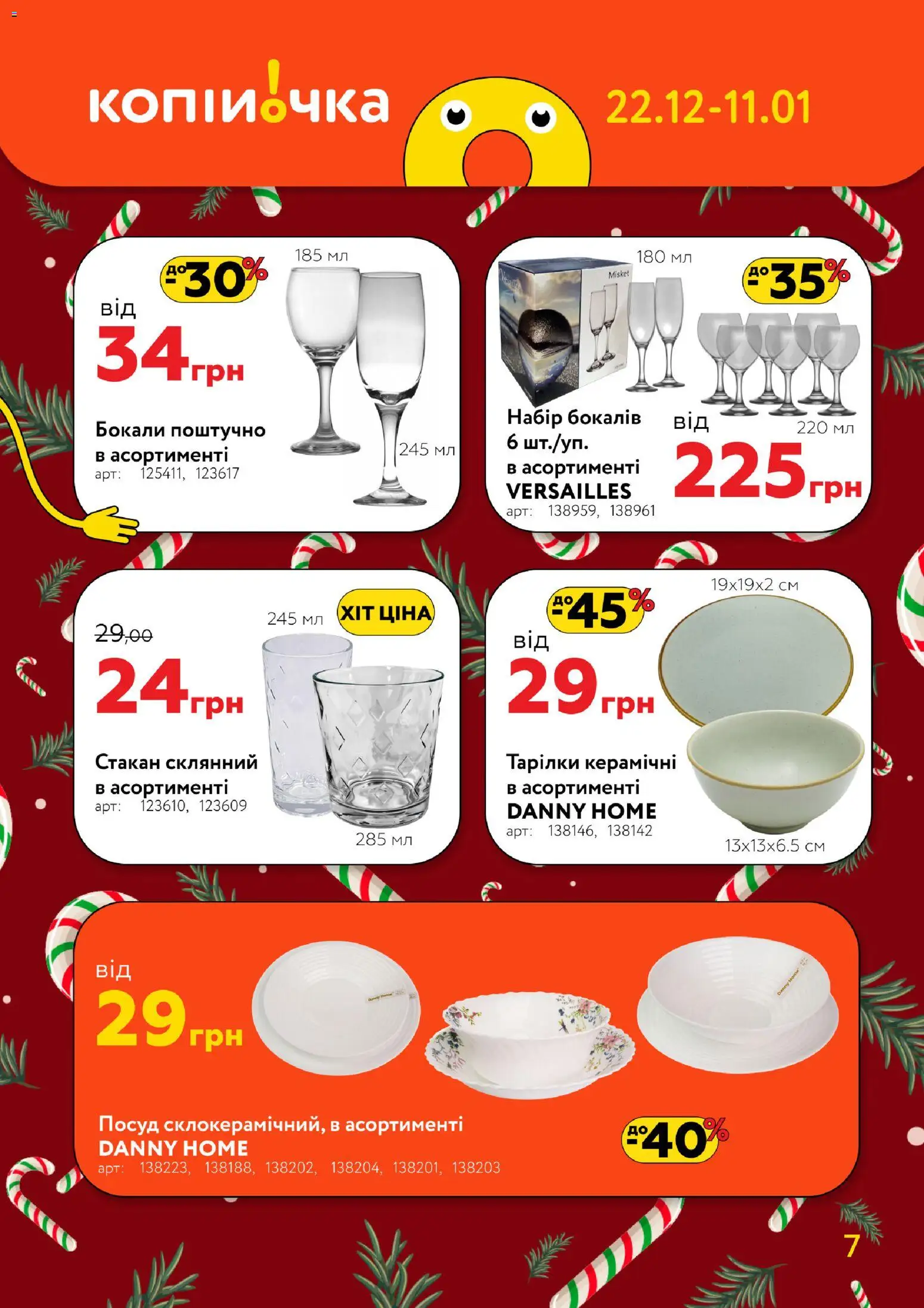 Копійочка Kаталог - дійснийкції з 22.12.2025 | Сторінка: 7