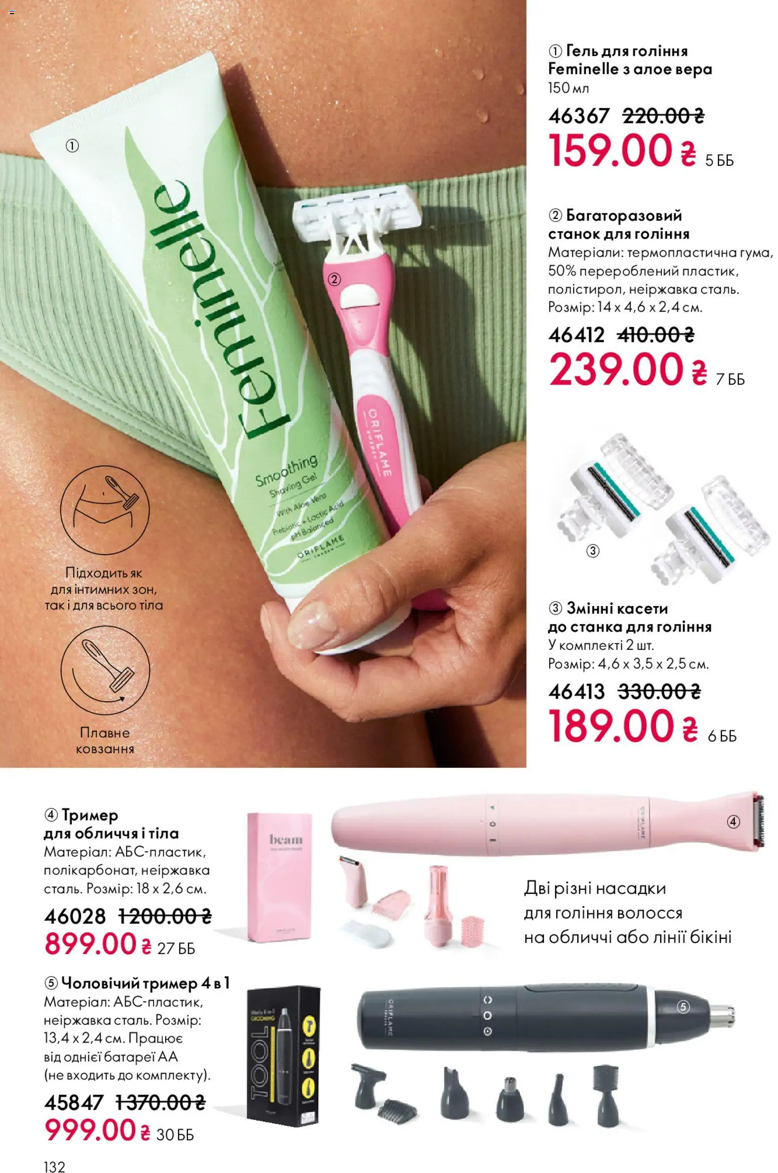 Oriflame Kаталог - дійснийкції з 25.01.2026 | Сторінка: 132 | Товари: Тример, Станок для гоління