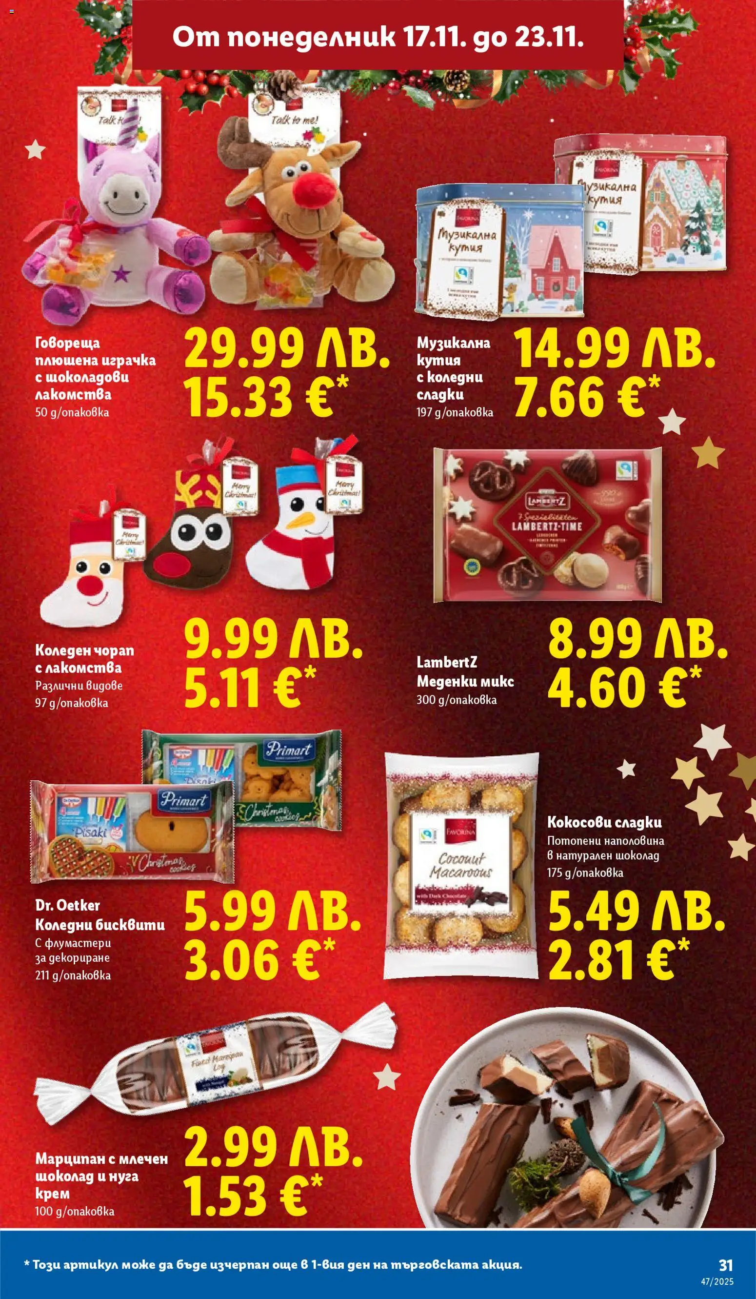 {H1} | Страница: 31 | Продукти: Крем, Шоколад, Играчка, Плюшена играчка