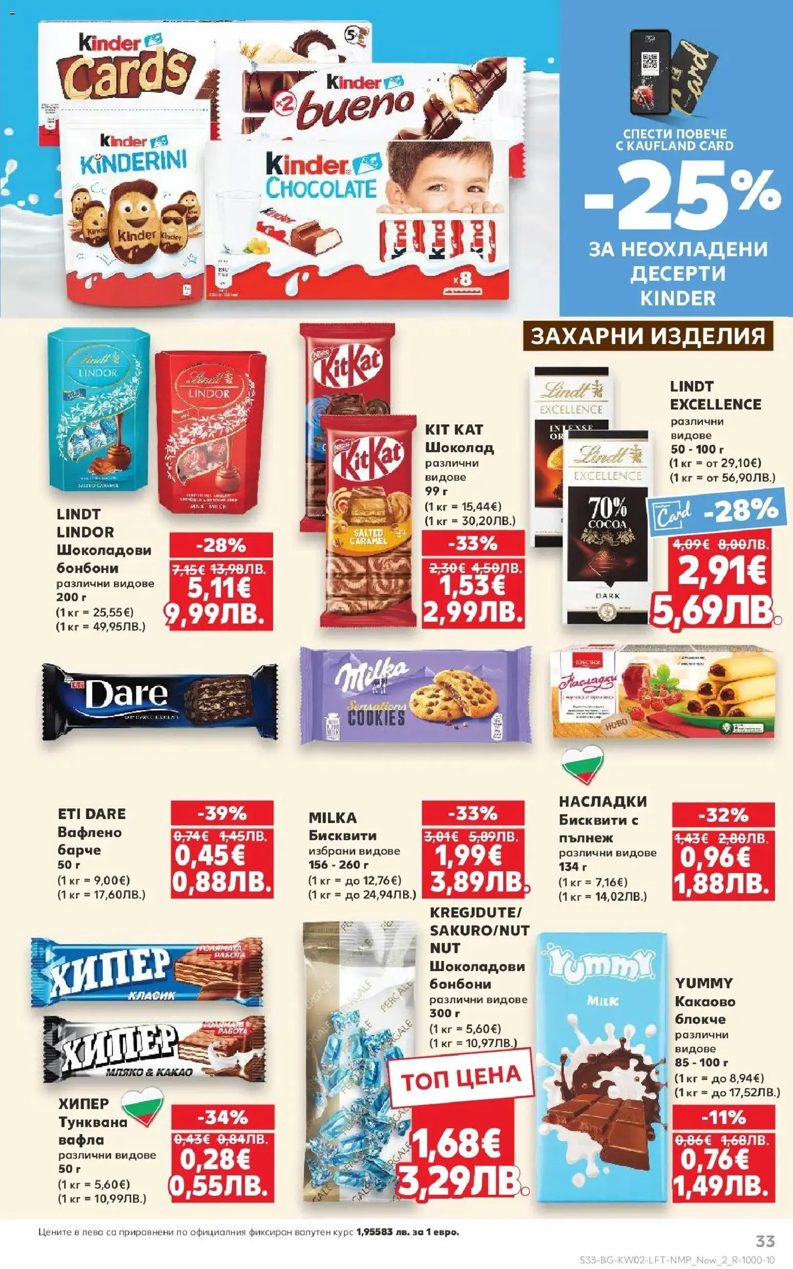 {H1} | Страница: 33 | Продукти: Шоколад, Бонбони, Бисквити, Вафла