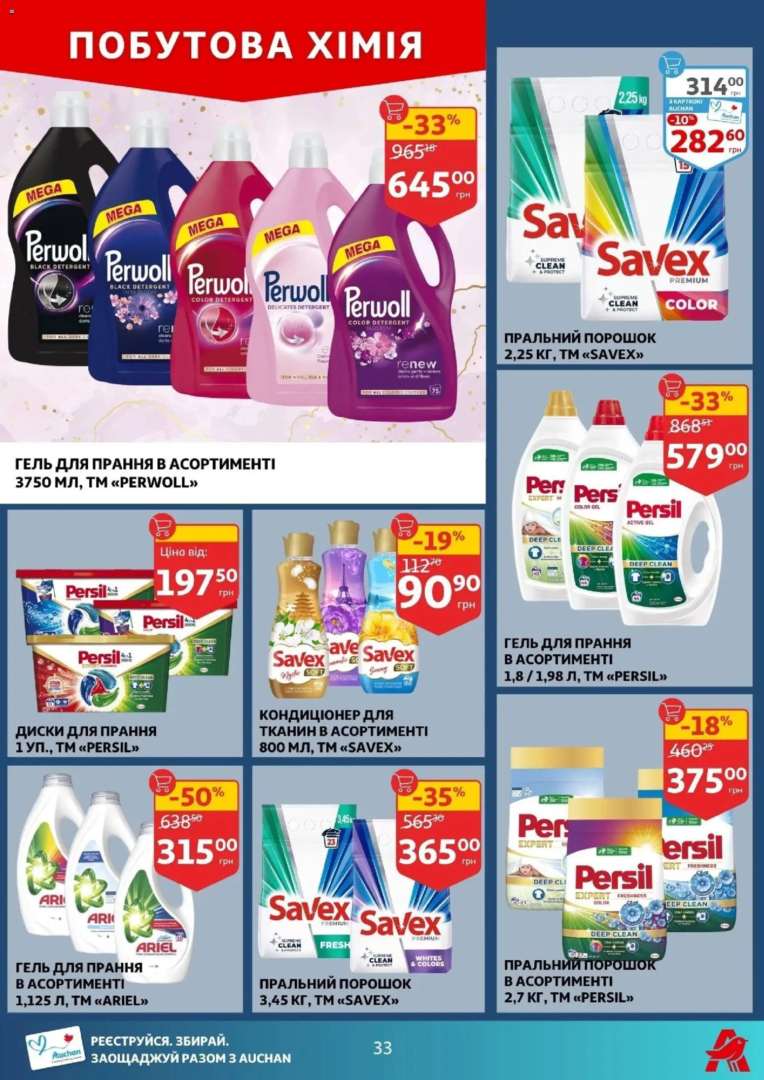 Ашан Kаталог - дійснийкції з 29.10.2025 | Сторінка: 33 | Товари: Пральний порошок