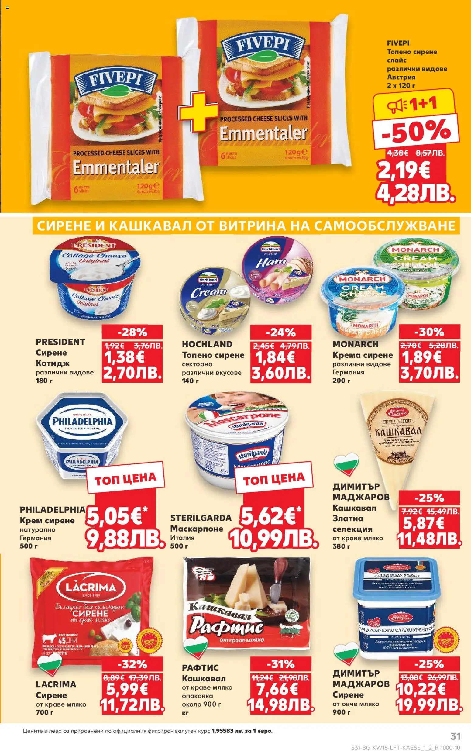 {H1} | Страница: 31 | Продукти: Крем, Овче, Маскарпоне, Кашкавал