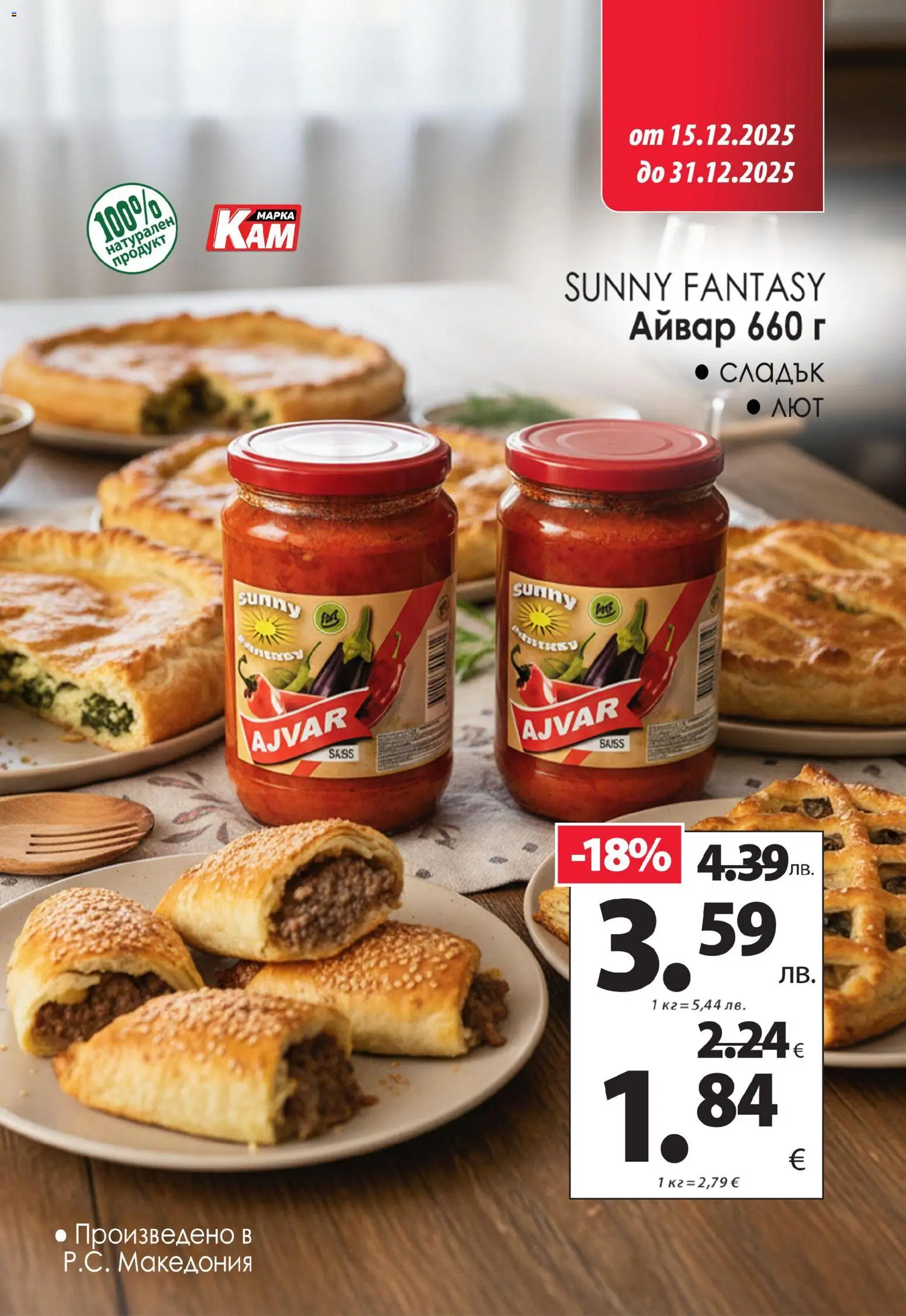 {H1} | Страница: 11 | Продукти: Айвар