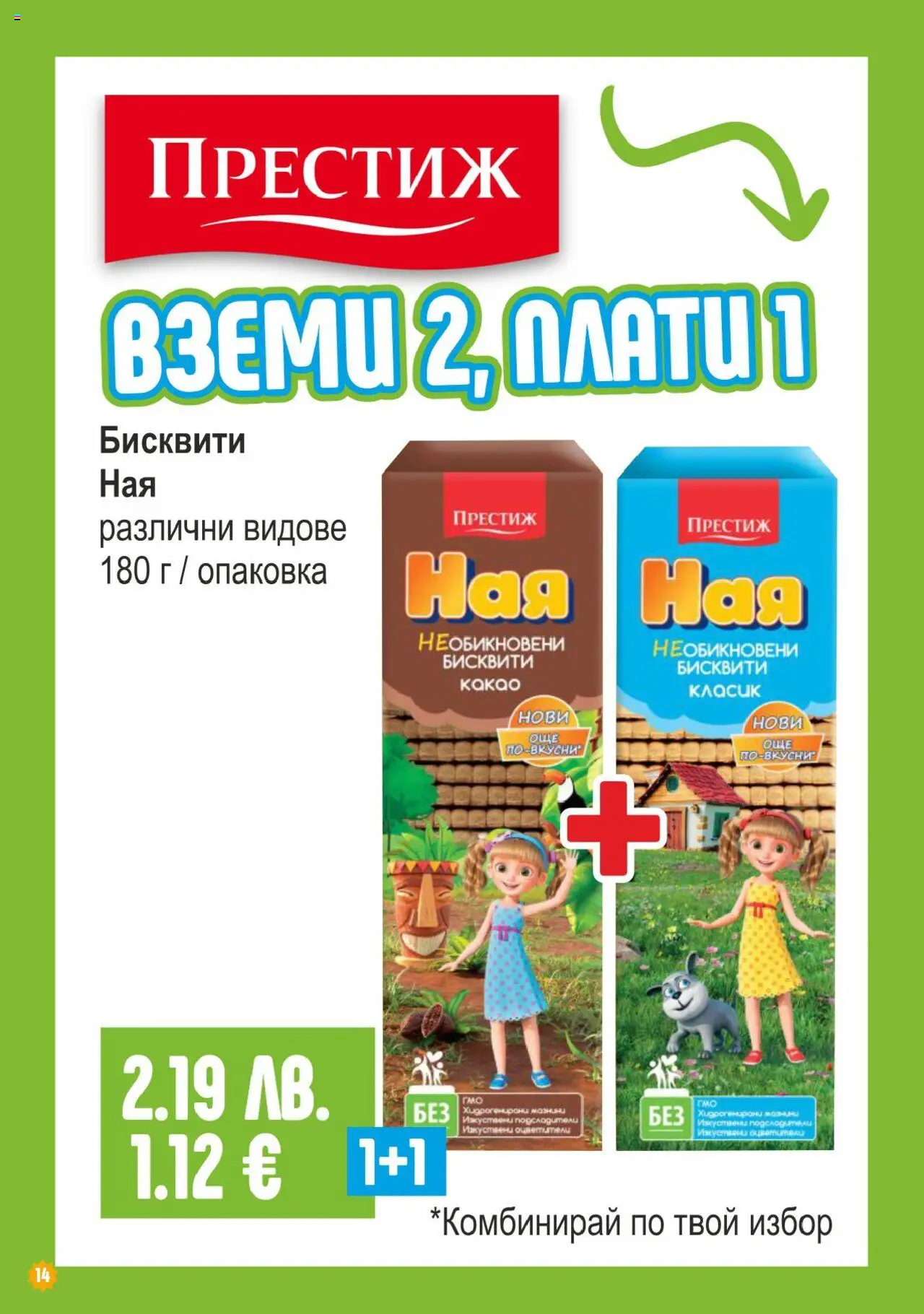  | Страница: 14 | Продукти: Бисквити