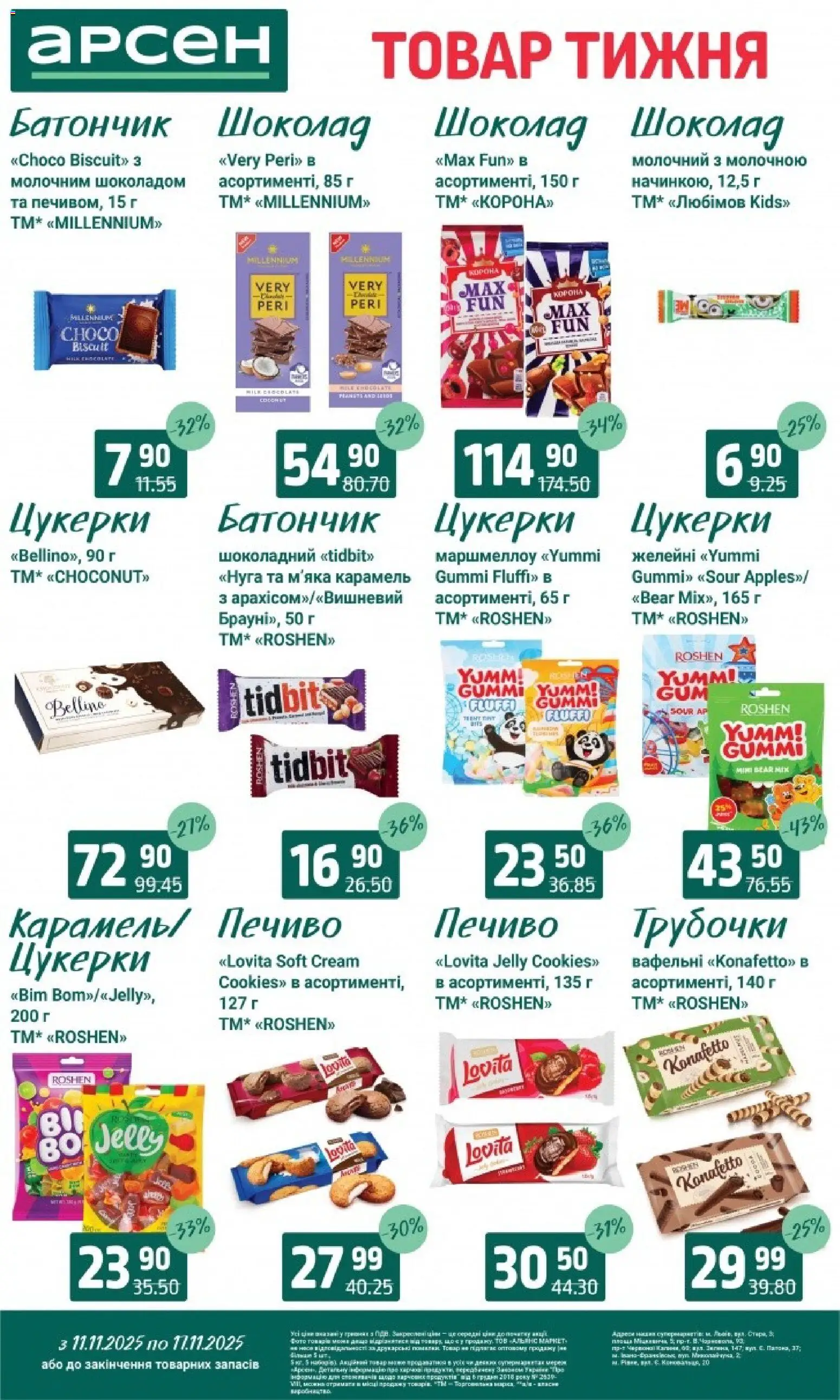 Арсен Kаталог - дійснийкції з 11.11.2025 | Сторінка: 22 | Товари: Шоколад, Цукерки, Печиво, Батончик