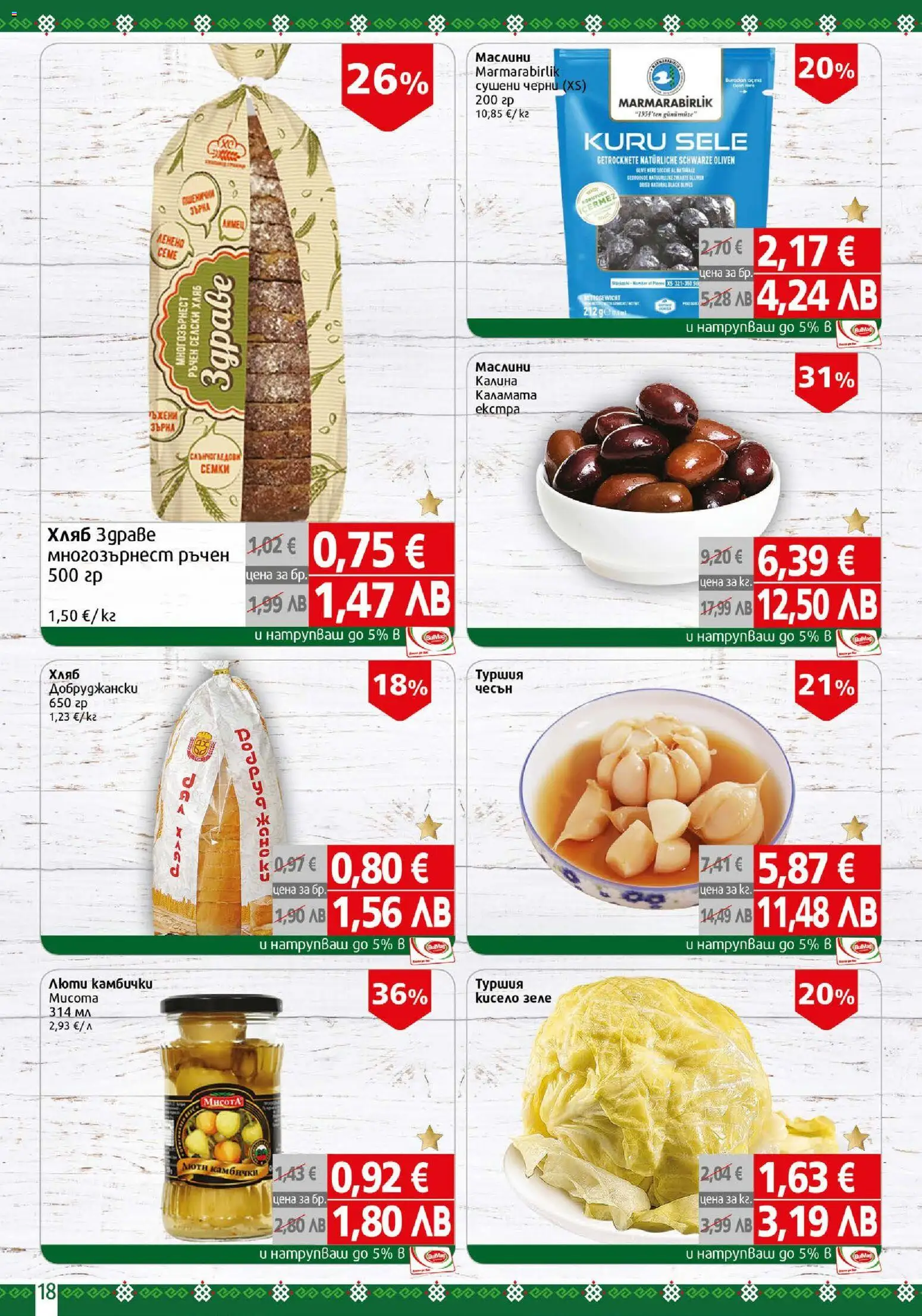 {H1} | Страница: 18 | Продукти: Хляб, Чесън, Зеле, Маслини