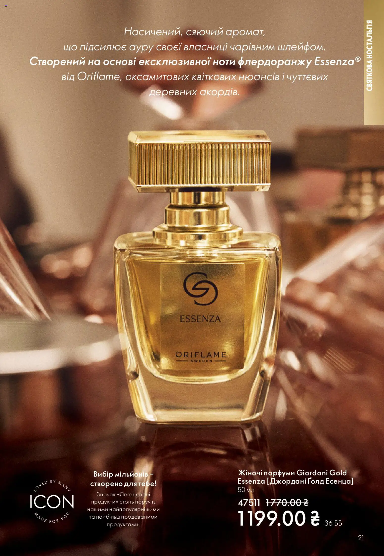 Oriflame Kаталог - дійснийкції з 16.11.2025 | Сторінка: 21