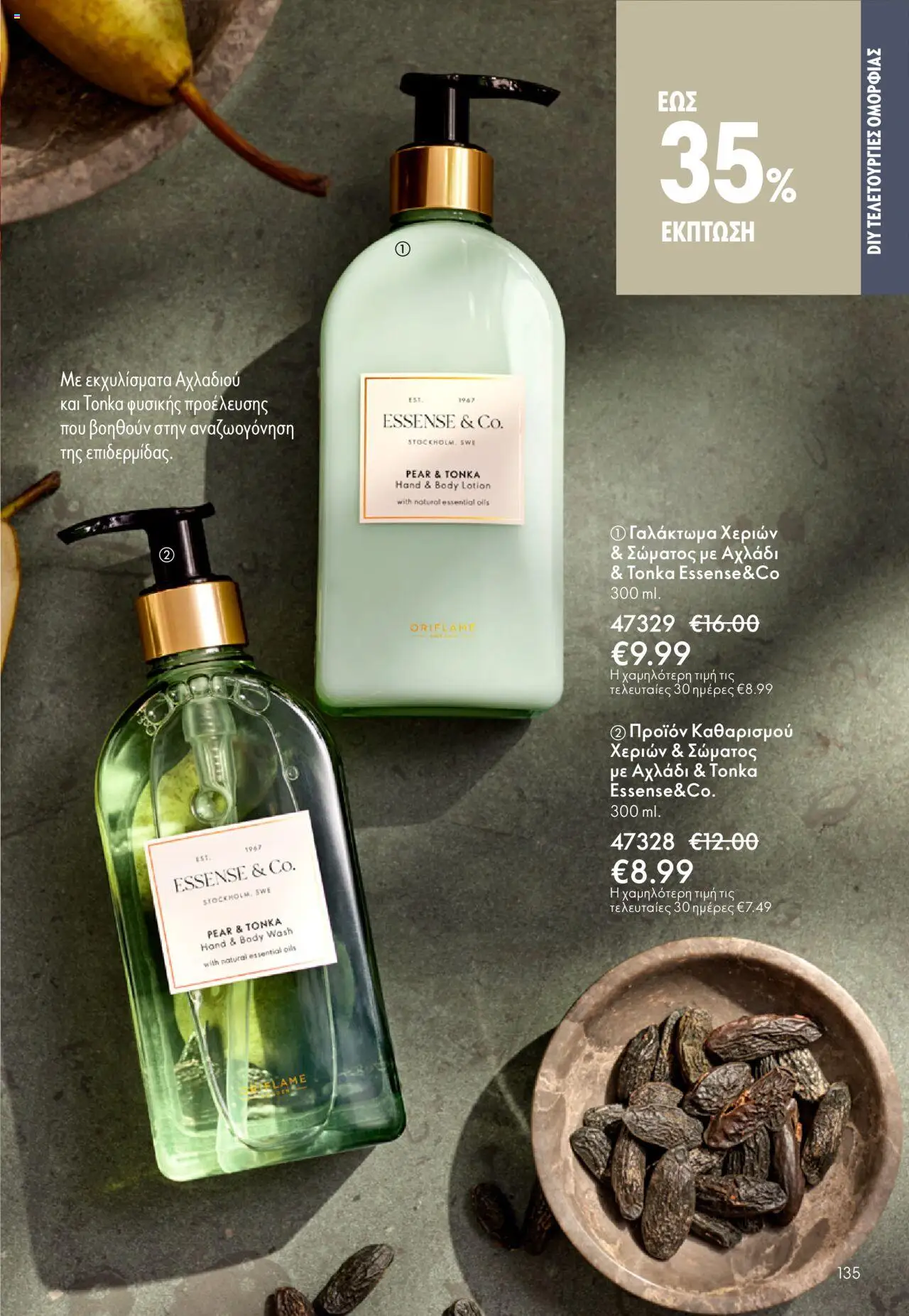 Oriflame Κατάλογος 13/2025 – σε ισχύ από 14.09.2025 | Σελίδα: 135