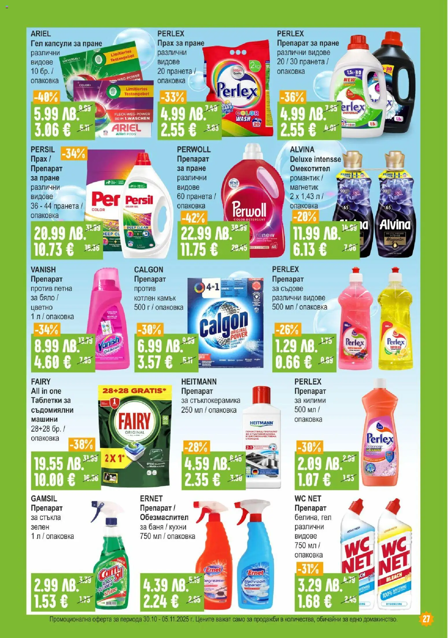 {H1} | Страница: 27 | Продукти: Таблетки, Омекотител, Капсули за пране, Баня