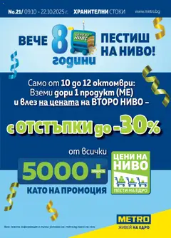 Преглед на METRO брошура - Офертите са валидни от 09.10.2025