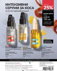 Преглед на AVON каталог 03 - Офертите са валидни от 01.03.2026 | Страница: 211 | Продукти: Масло, Серум, Офис