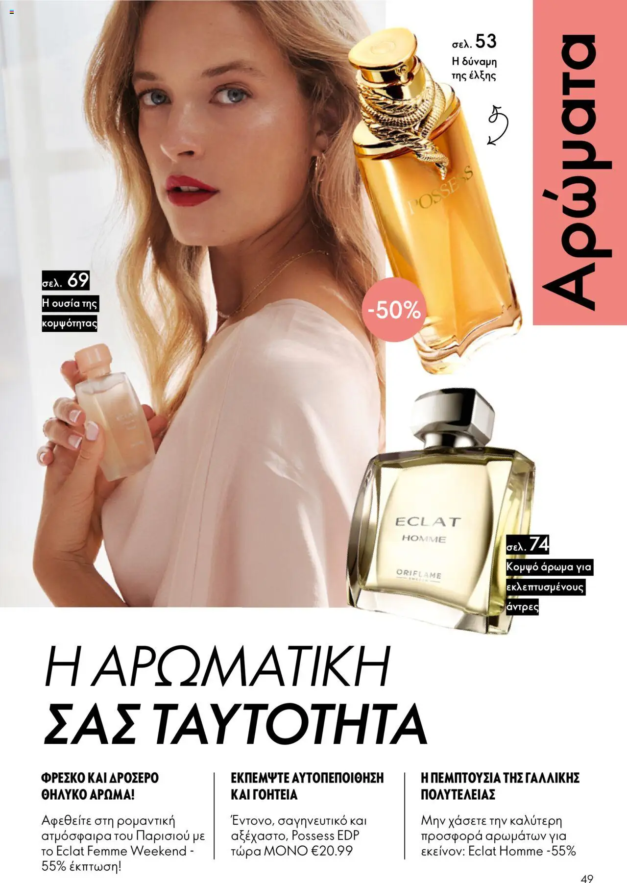 Oriflame Κατάλογος – σε ισχύ από 29.10.2025 | Σελίδα: 49
