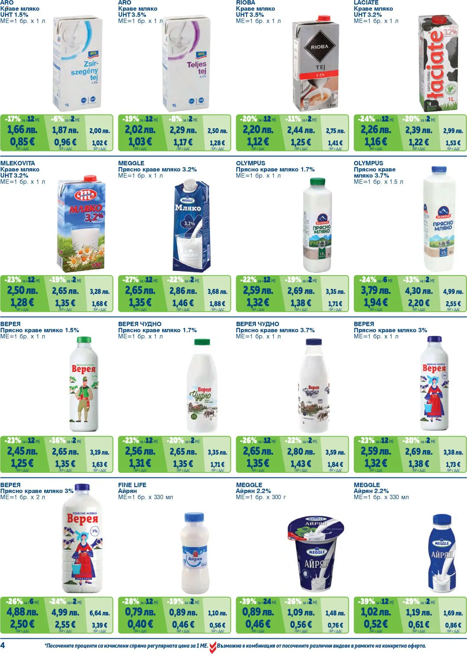 {H1} | Страница: 4 | Продукти: Краве, Мляко, Айрян