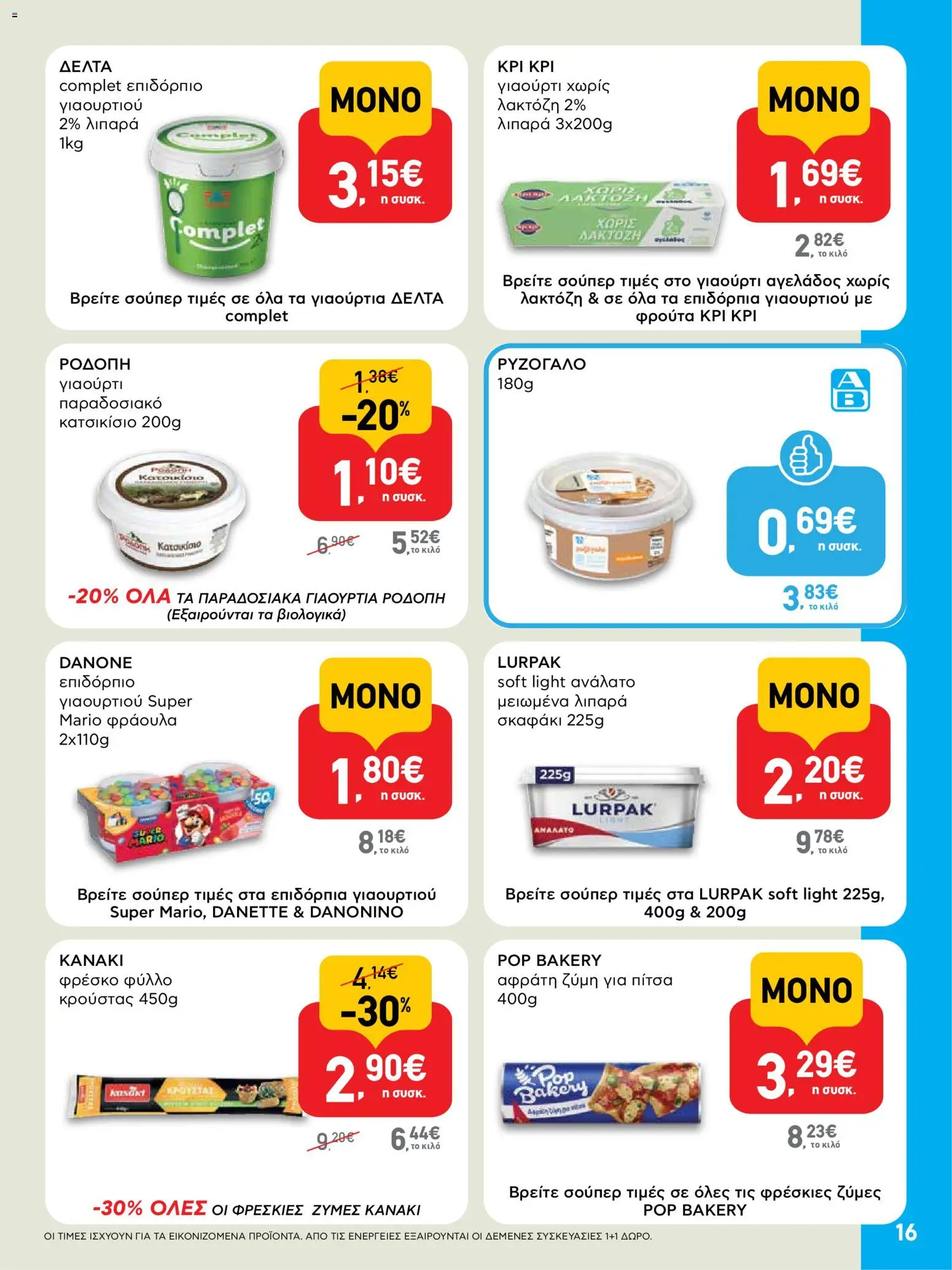  | Σελίδα: 16 | Προϊόντα: Ζύμη για πίτσα, Γιαούρτι, Πίτσα, Φύλλο κρούστας