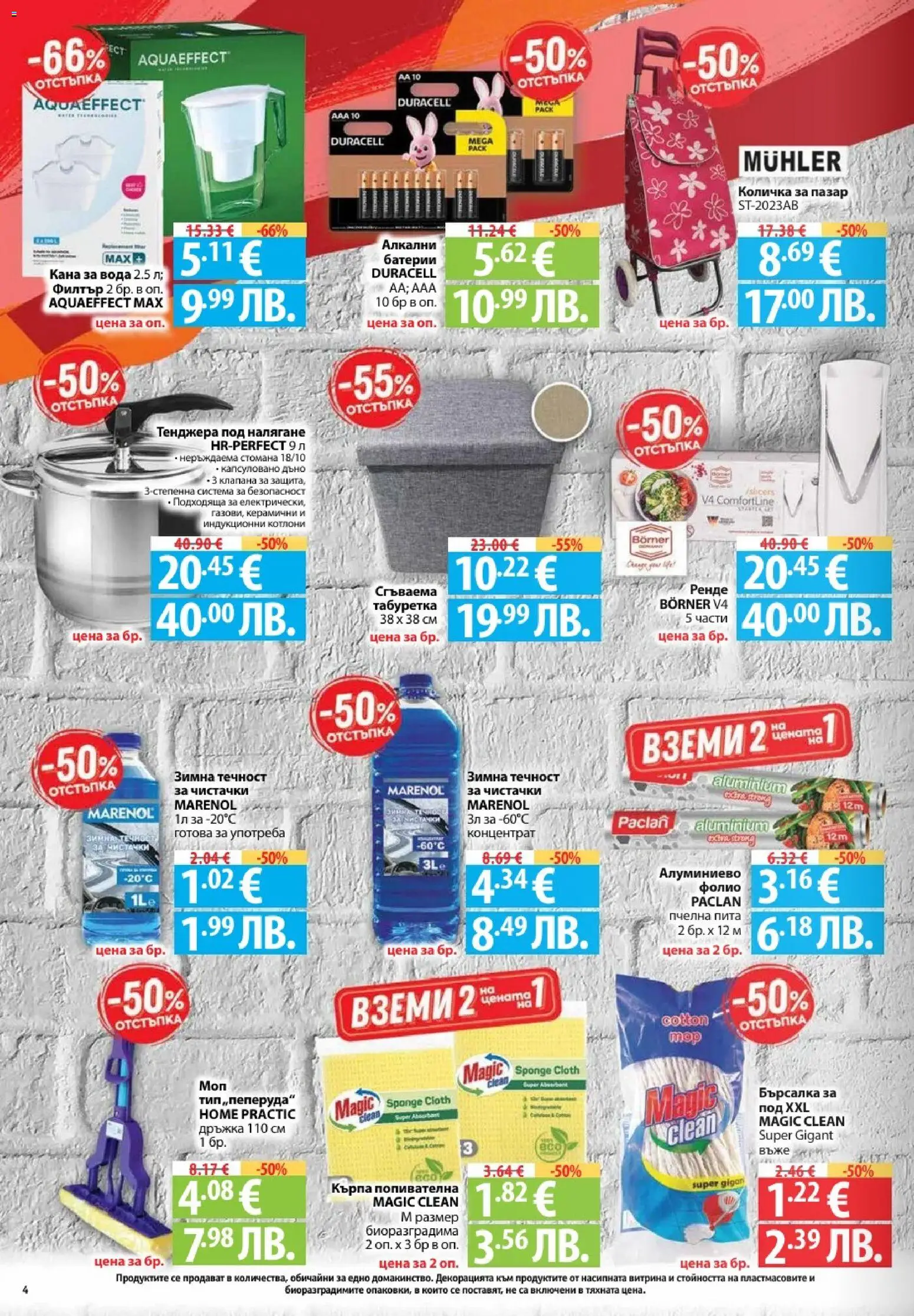 {H1} | Страница: 4 | Продукти: Филтър, Количка, Вода, Батерии