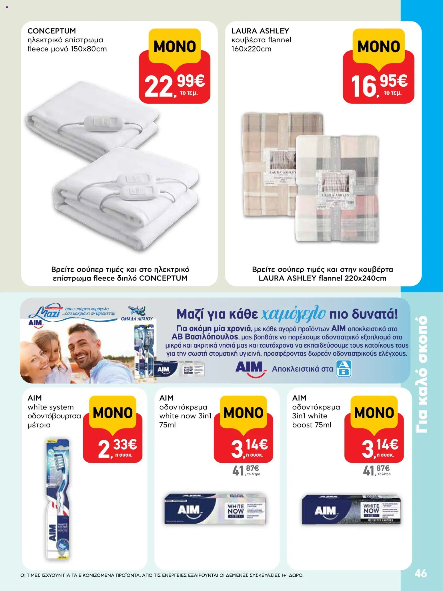  | Σελίδα: 46 | Προϊόντα: Κουβέρτα, Οδοντόκρεμα, Οδοντόβουρτσα