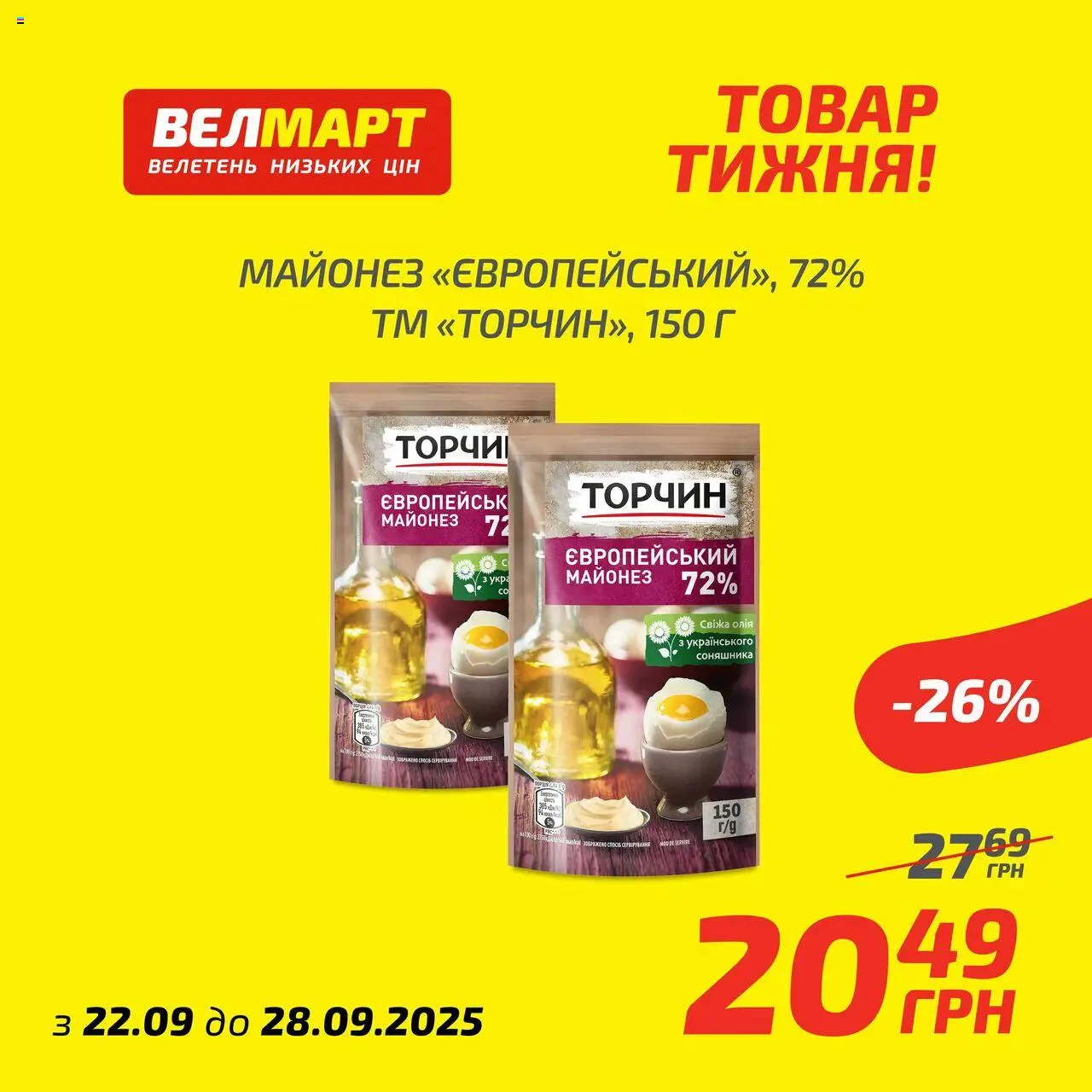 Велмарт Kаталог - дійснийкції з 22.09.2025 | Сторінка: 7 | Товари: Олія, Майонез