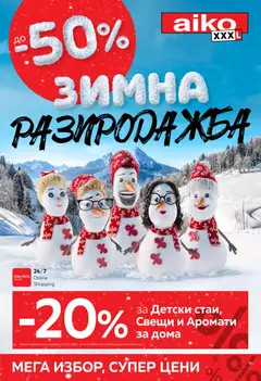 Преглед на Aiko XXXL брошура - Офертите са валидни от 05.01.2026