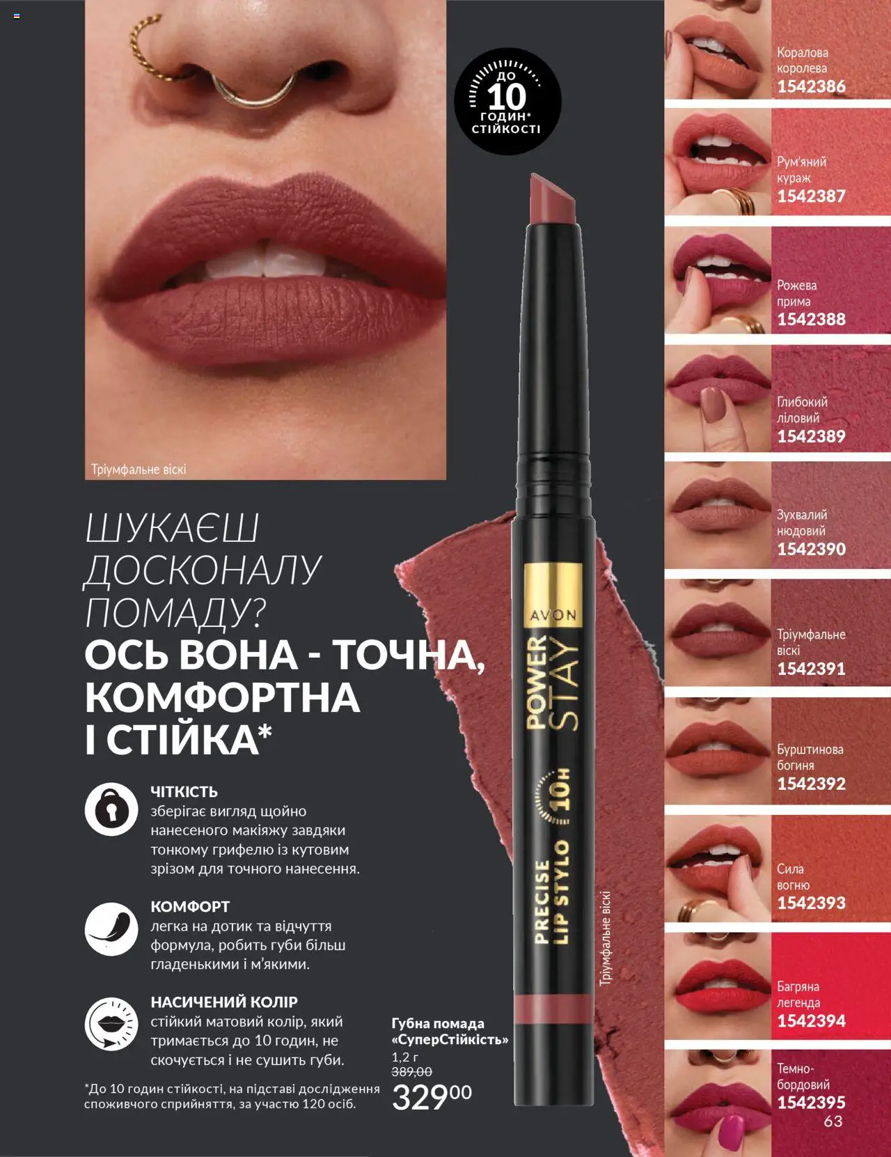 AVON Kаталог - дійснийкції з 01.10.2025 | Сторінка: 63 | Товари: Помада
