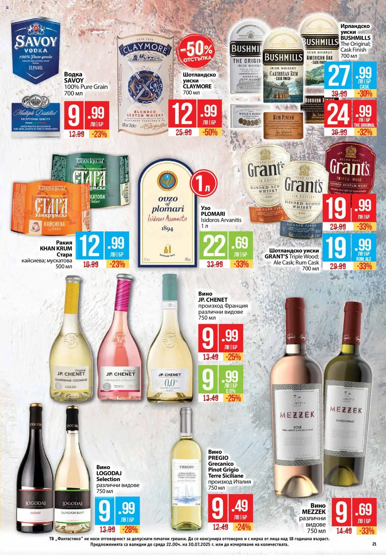  | Страница: 21 | Продукти: Водка, Уиски, Вино, Ракия