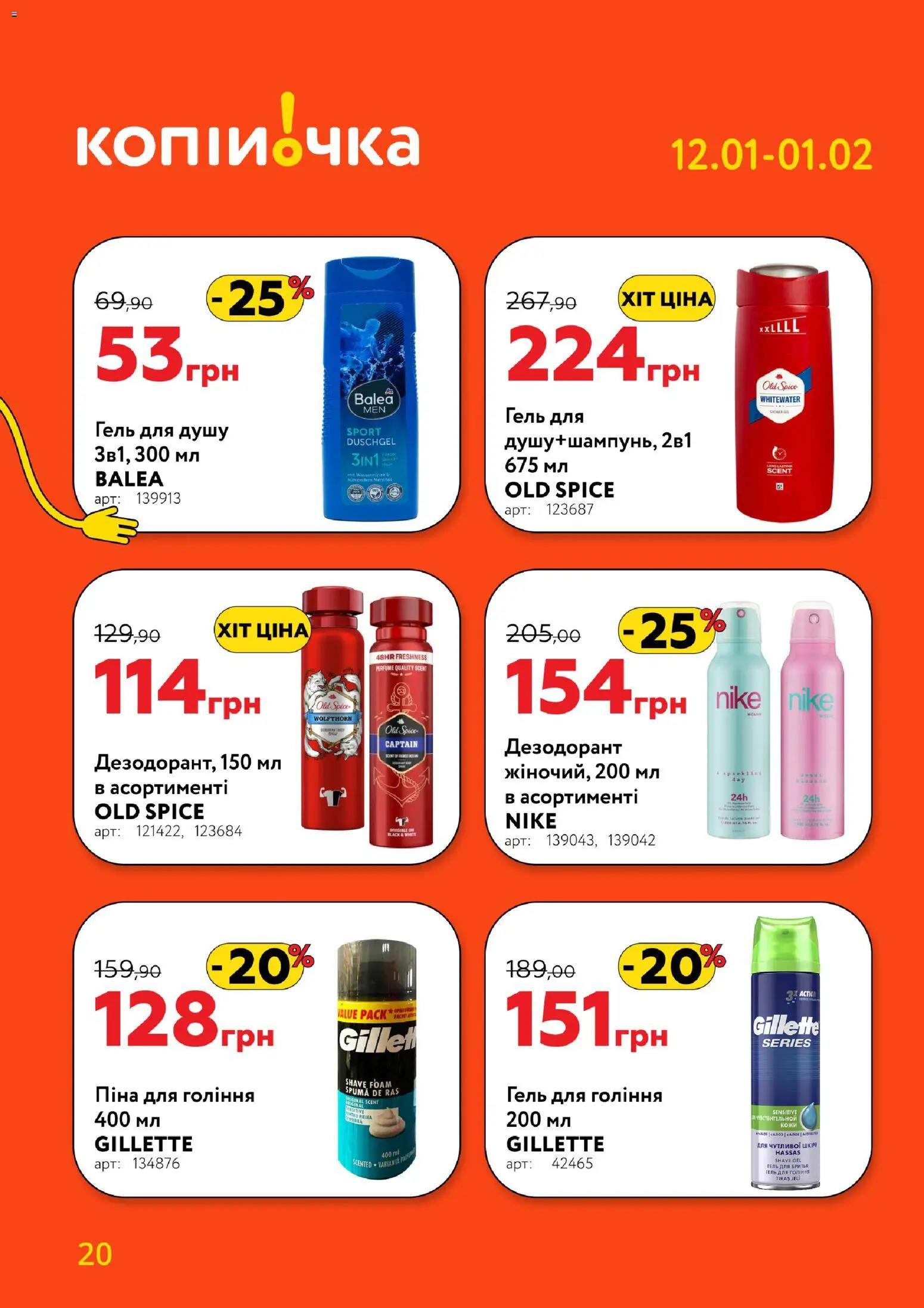 Копійочка Kаталог - дійснийкції з 12.01.2026 | Сторінка: 20 | Товари: Піна для гоління, Гель для душу, Дезодорант