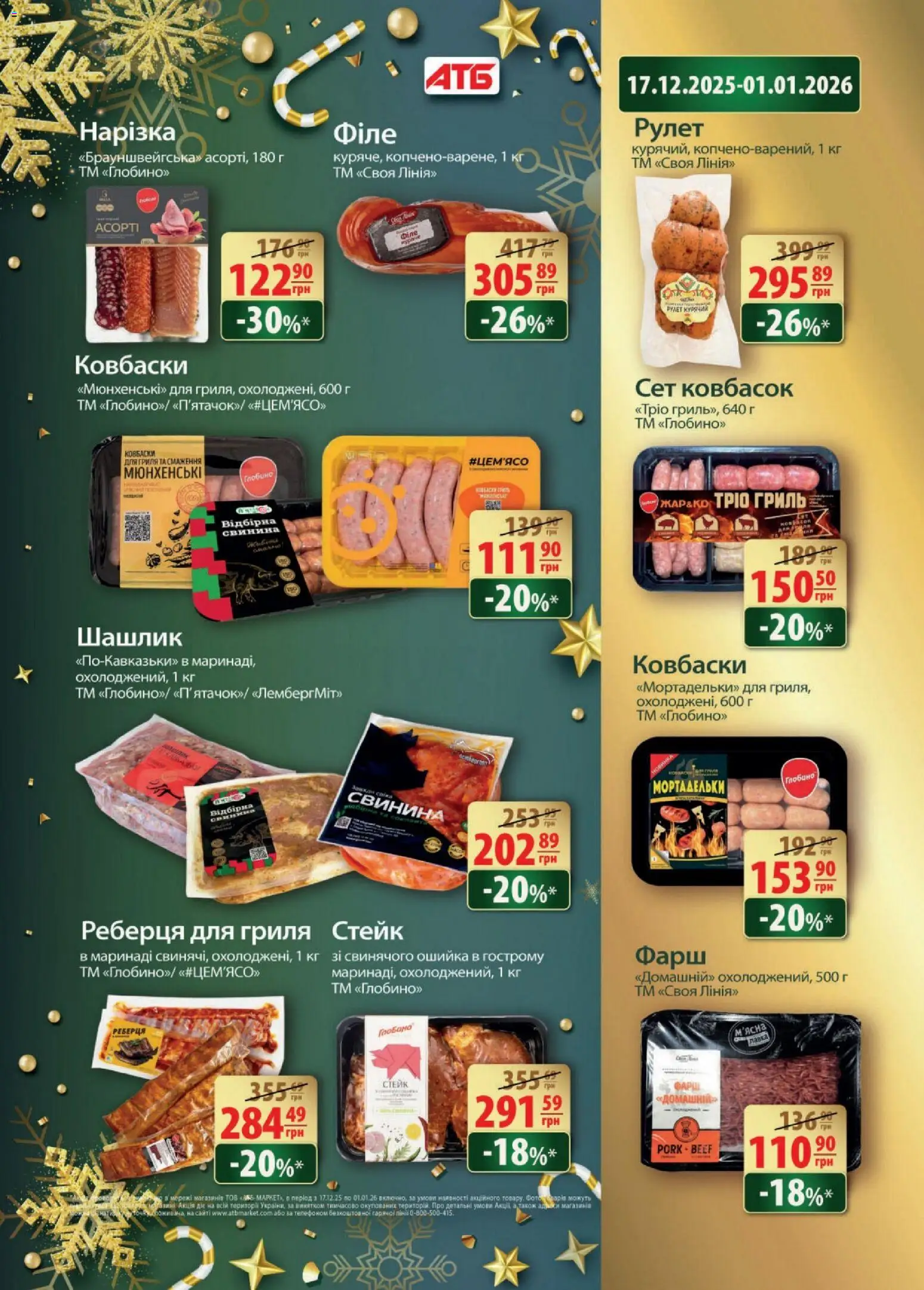 АТБ Kаталог - дійснийкції з 24.12.2025 | Сторінка: 11 | Товари: Свинина, Фарш, Стейк, Гриль