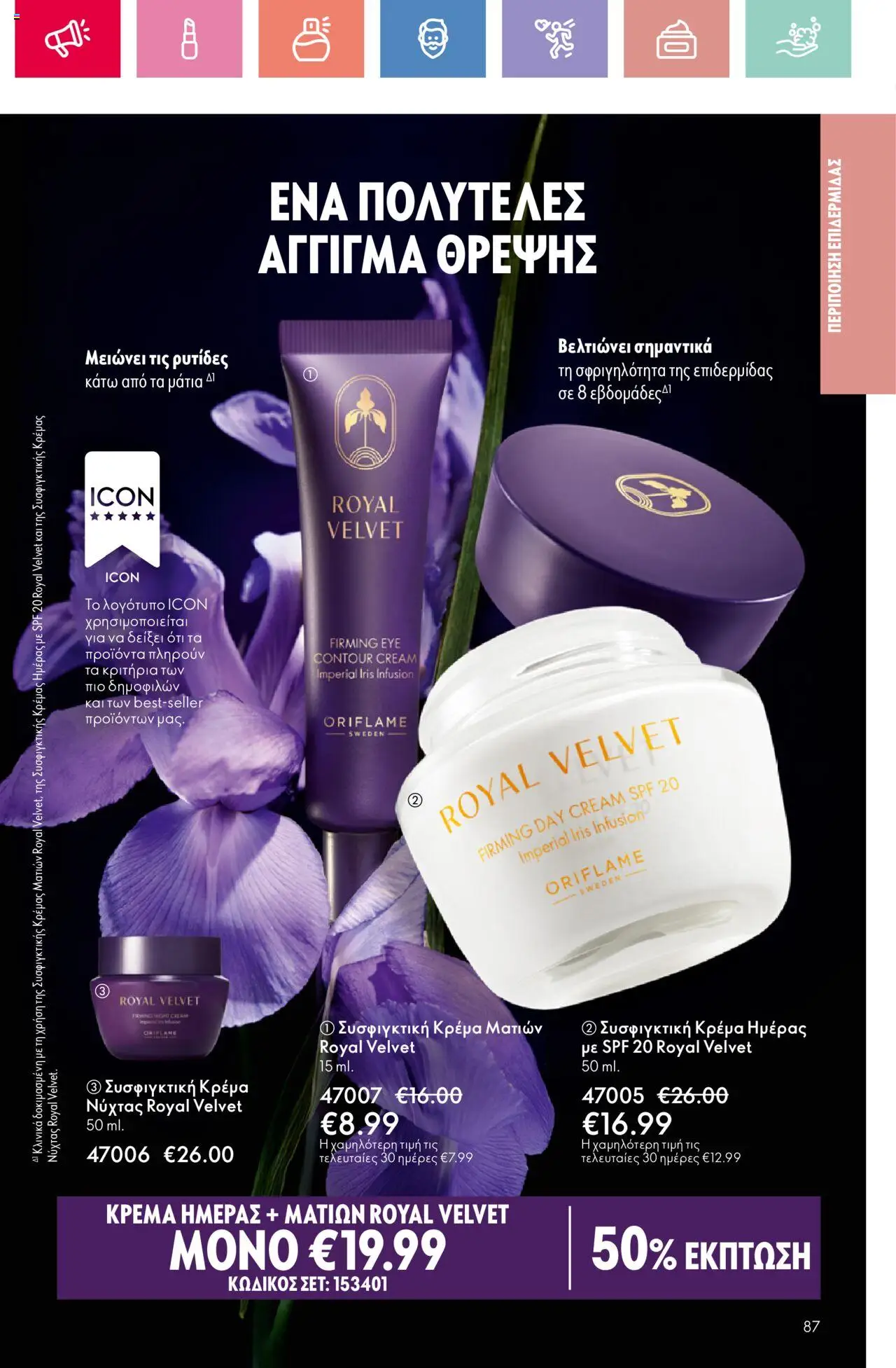  | Σελίδα: 87 | Προϊόντα: Κρέμα