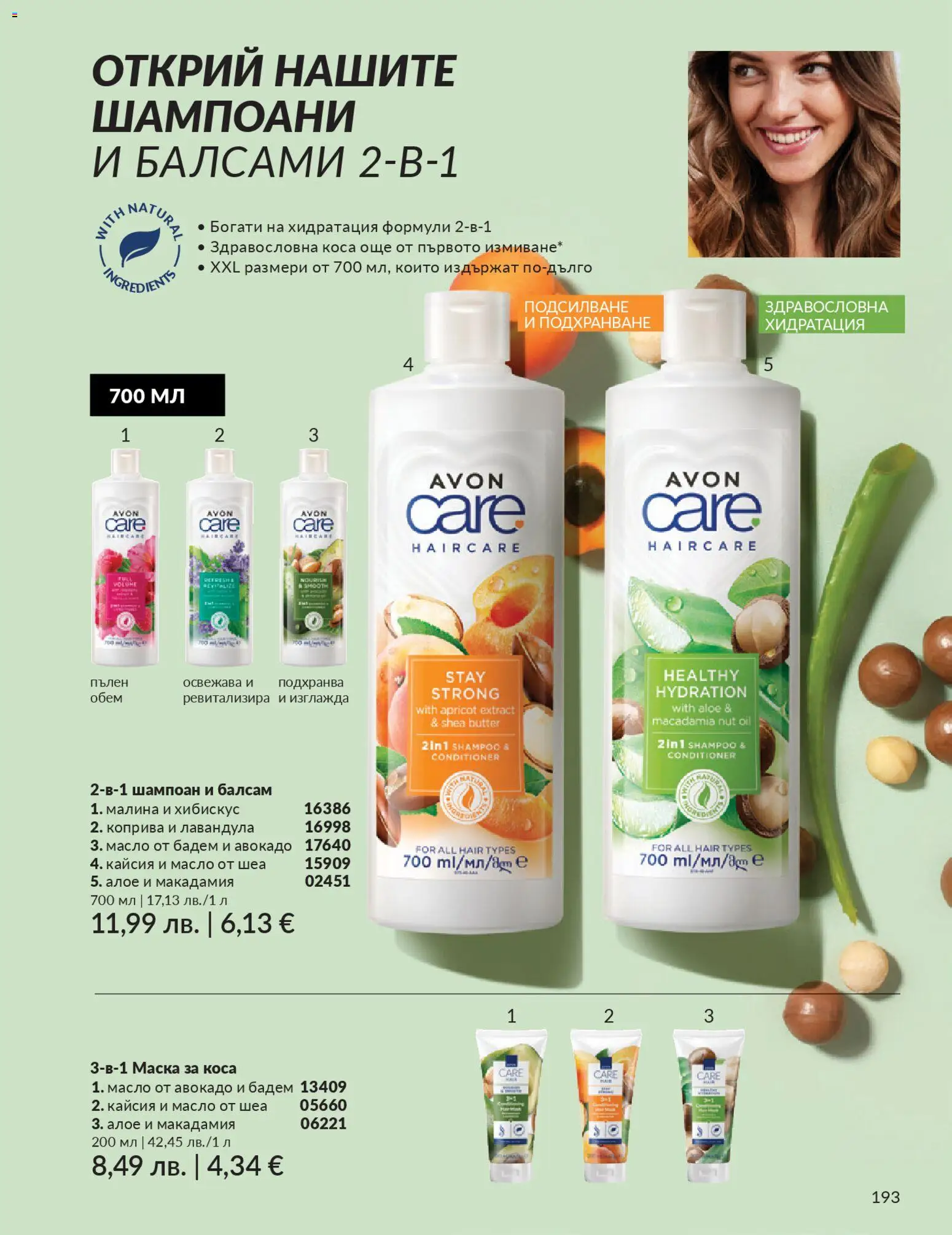{H1} | Страница: 195 | Продукти: Шампоан, Балсам, Маска за коса, Авокадо