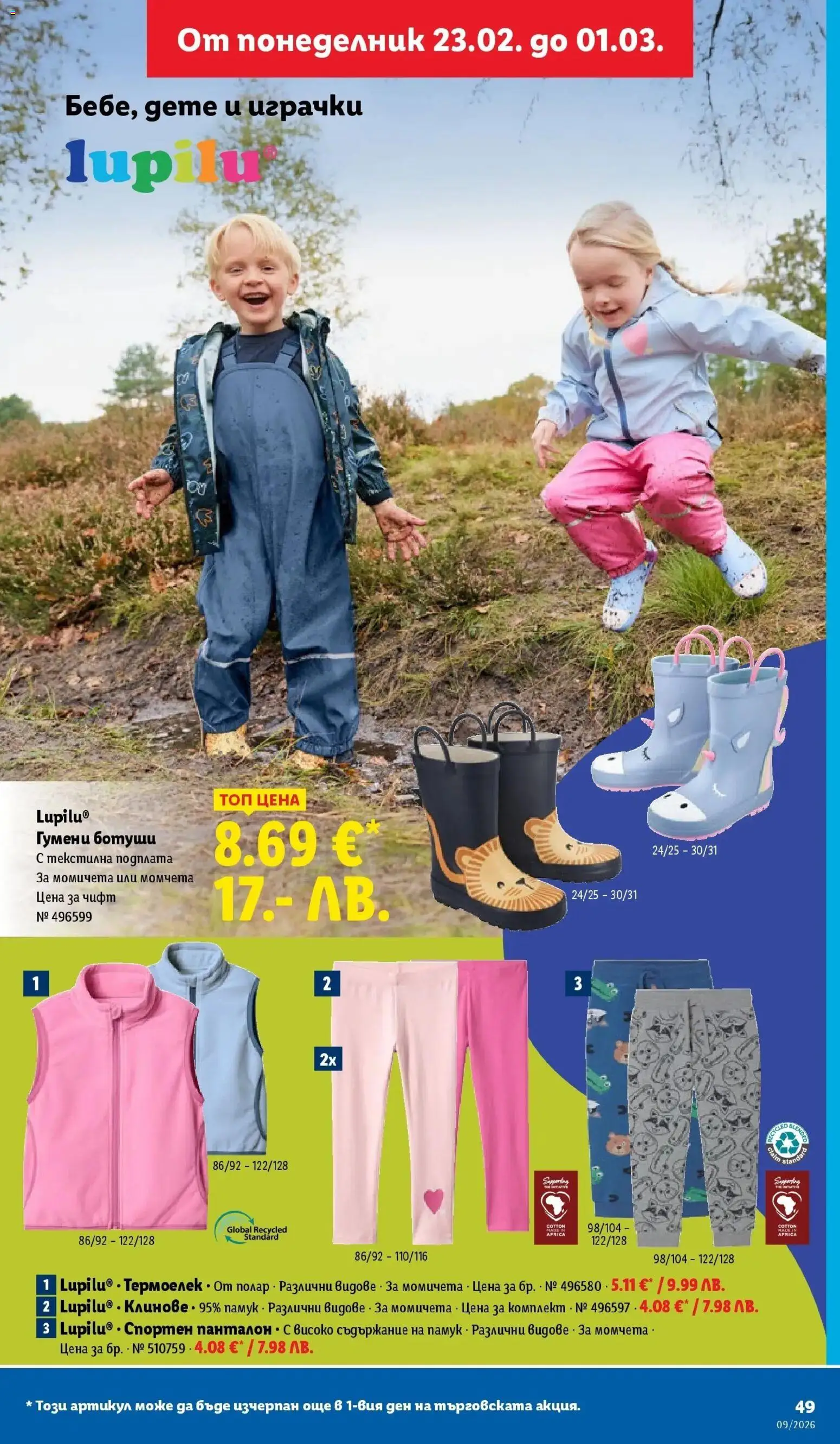 {H1} | Страница: 49 | Продукти: Клинове, Ботуши, Памук, Панталон