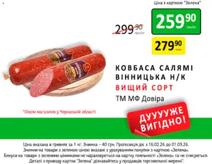 Петриківка акції дійснийкції з 16.02.2026 | Сторінка: 7 | Товари: Ковбаса