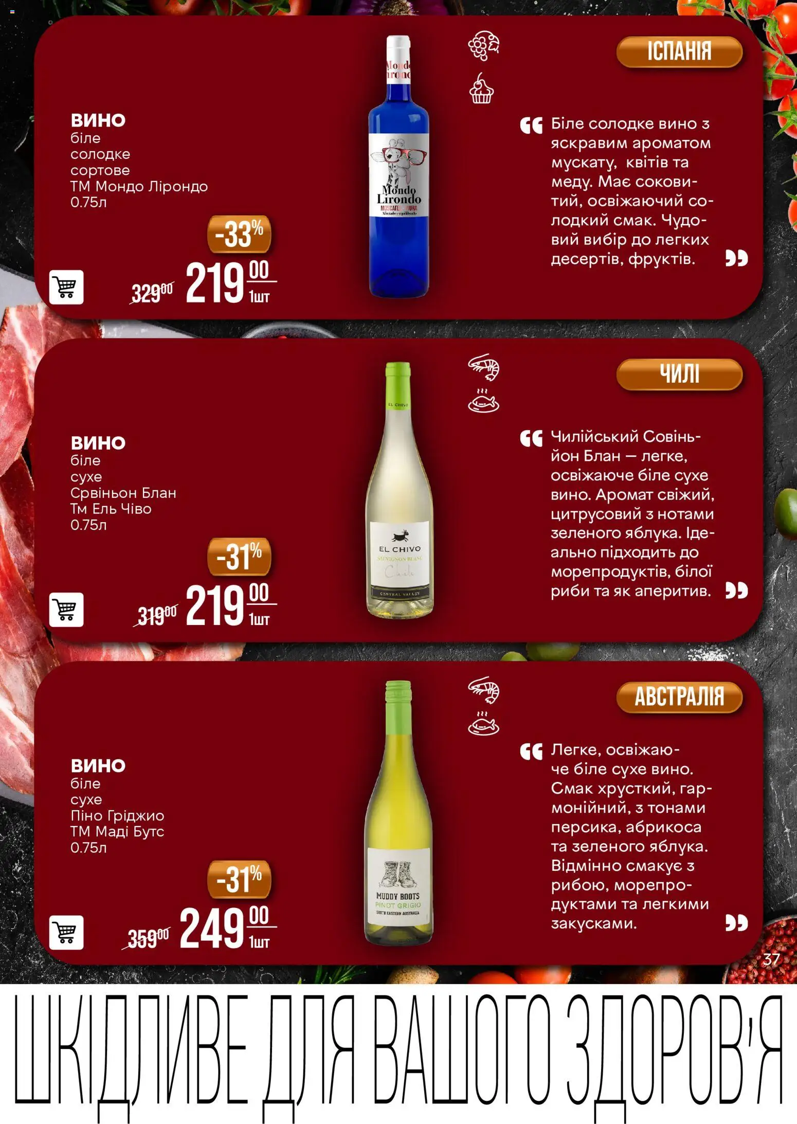 VARUS Kаталог - дійснийкції з 11.11.2025 | Сторінка: 37 | Товари: Вино, Аромат
